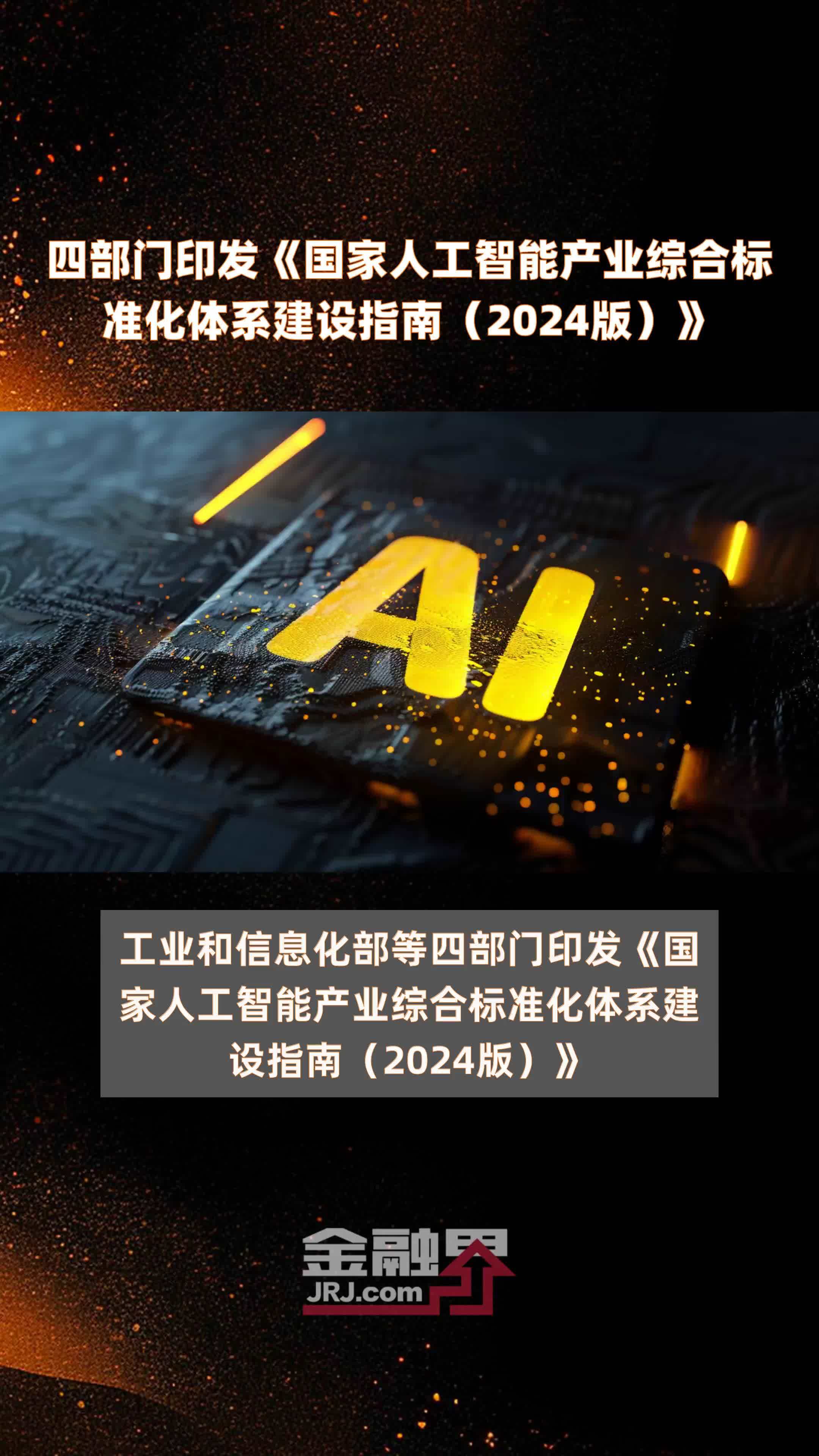 四部门印发《国家人工智能产业综合标准化体系建设指南（2024版）》 |快报