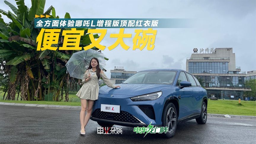 接近理想L6半价的哪吒L，使用体验是不是也打半折？