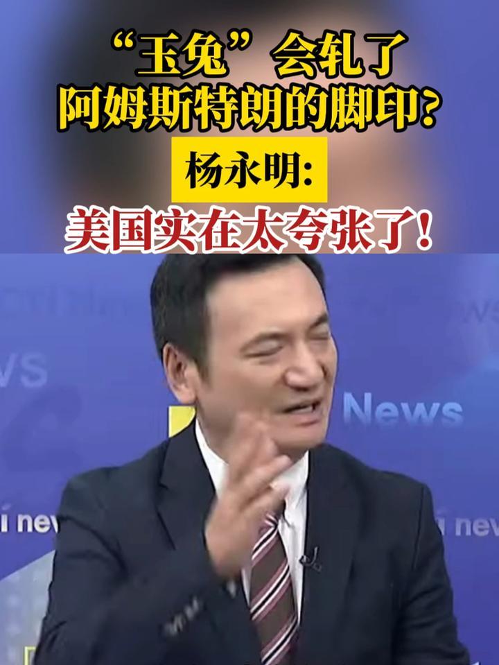 “玉兔”会轧了阿姆斯特朗的脚印？杨永明：美国实在太夸张了