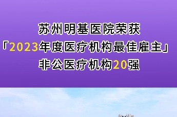 苏州明基医院荣获“2023年度医疗机构最佳雇主”非公医疗机构20强