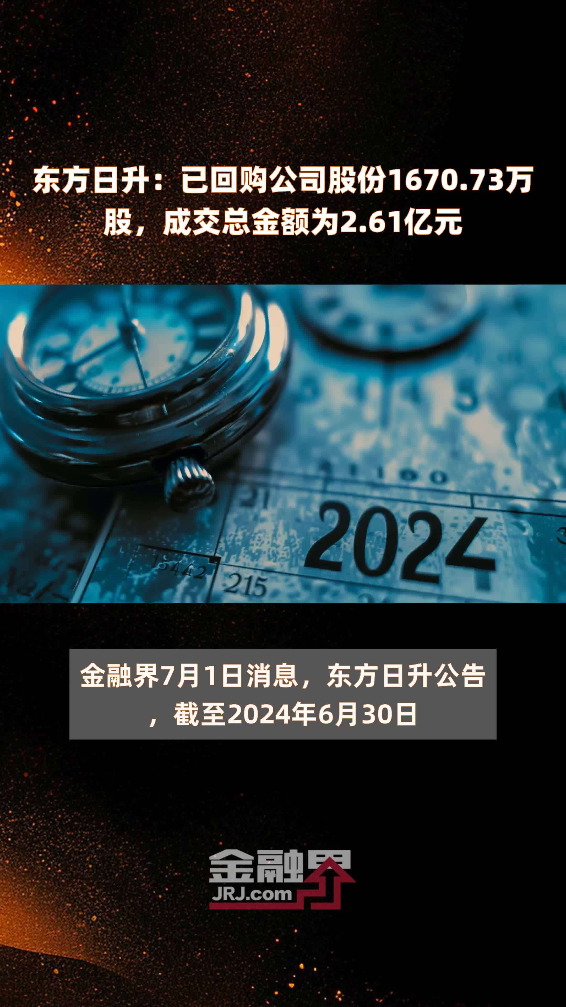 东方日升：已回购公司股份1670.73万股，成交总金额为2.61亿元 |快报