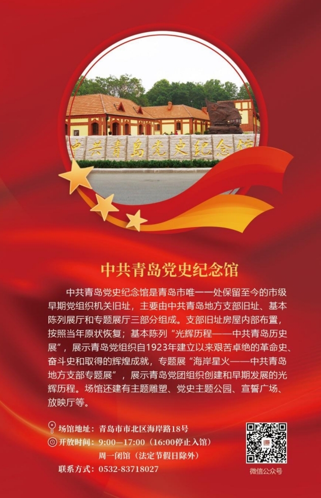 中共青岛党史纪念馆