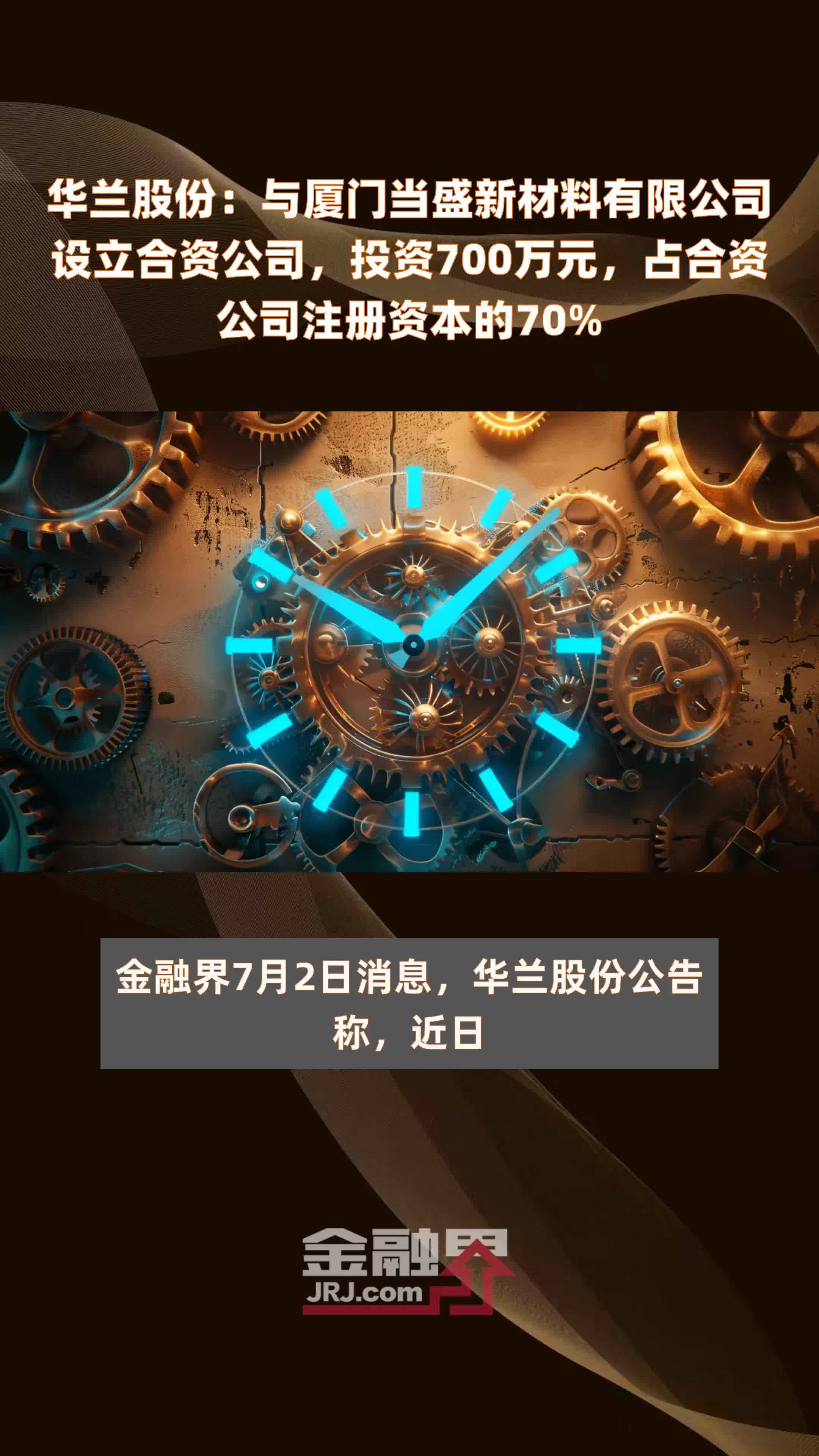 华兰股份：与厦门当盛新材料有限公司设立合资公司，投资700万元，占合资公司注册资本的70% |快报
