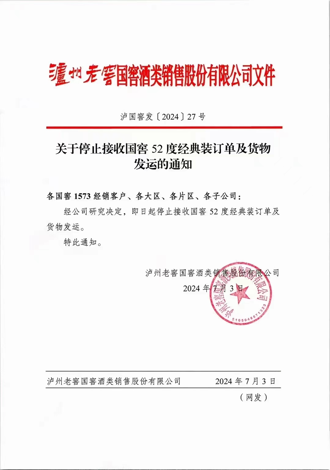 国窖52度经典装停货 涨价在即?