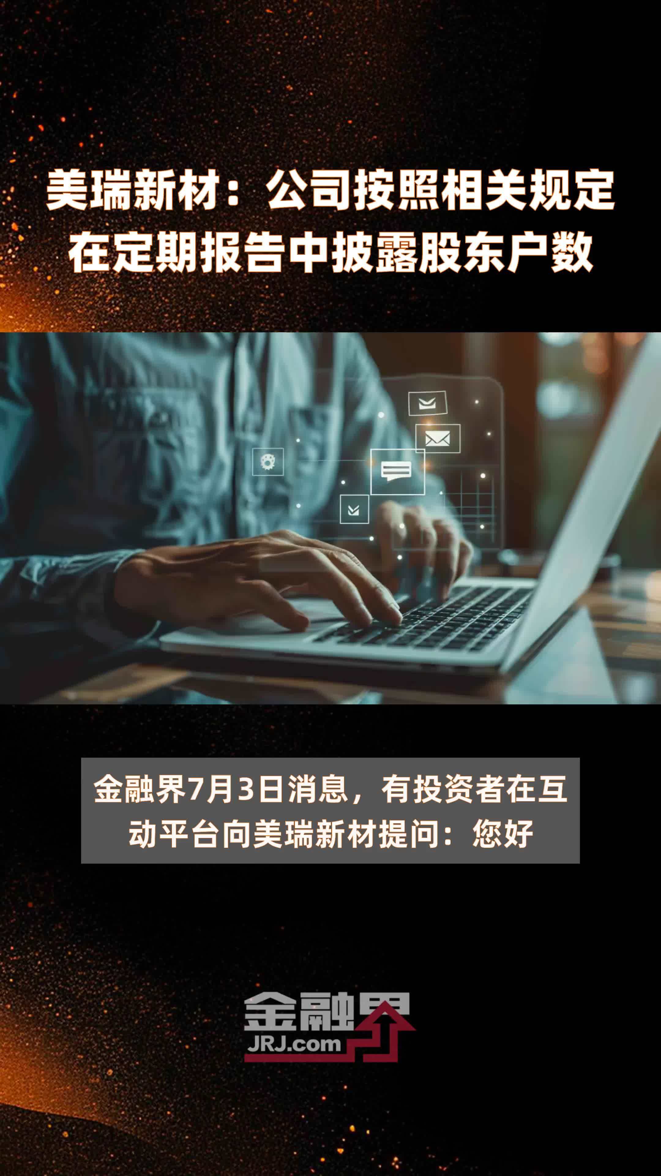 美瑞新材：公司按照相关规定在定期报告中披露股东户数|快报