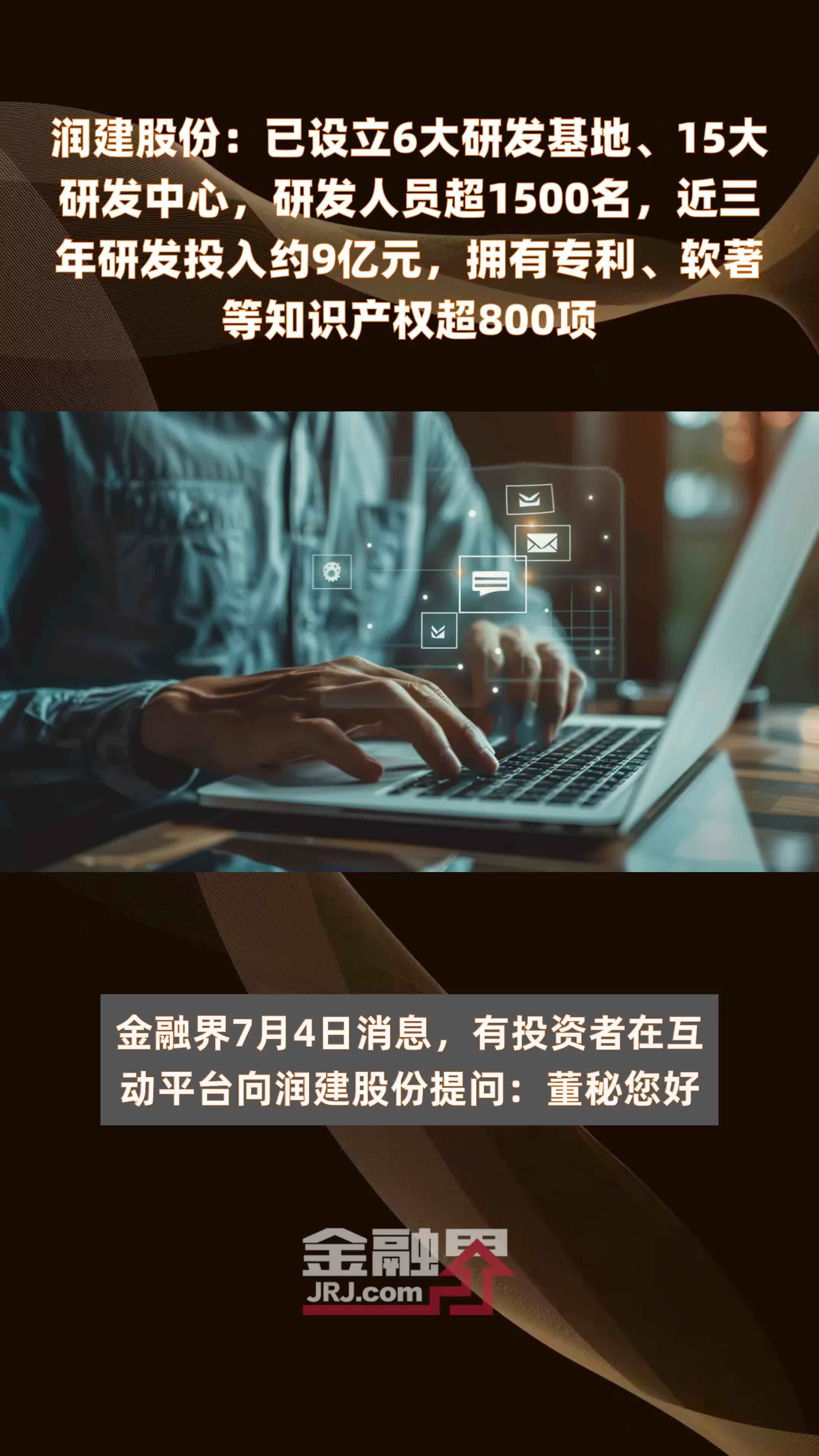 润建股份：已设立6大研发基地、15大研发中心，研发人员超1500名，近三年研发投入约9亿元，拥有专利、软著等知识产权超800项 |快报