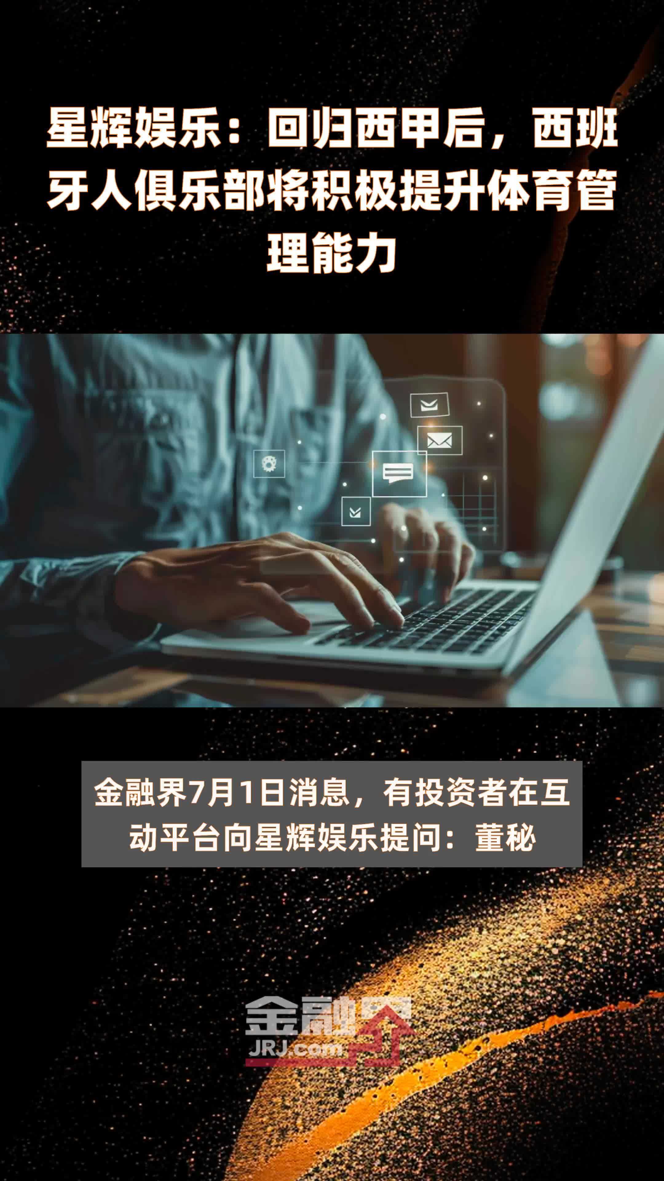 星辉娱乐回归西甲后西班牙人俱乐部将积极提升体育管理能力快报