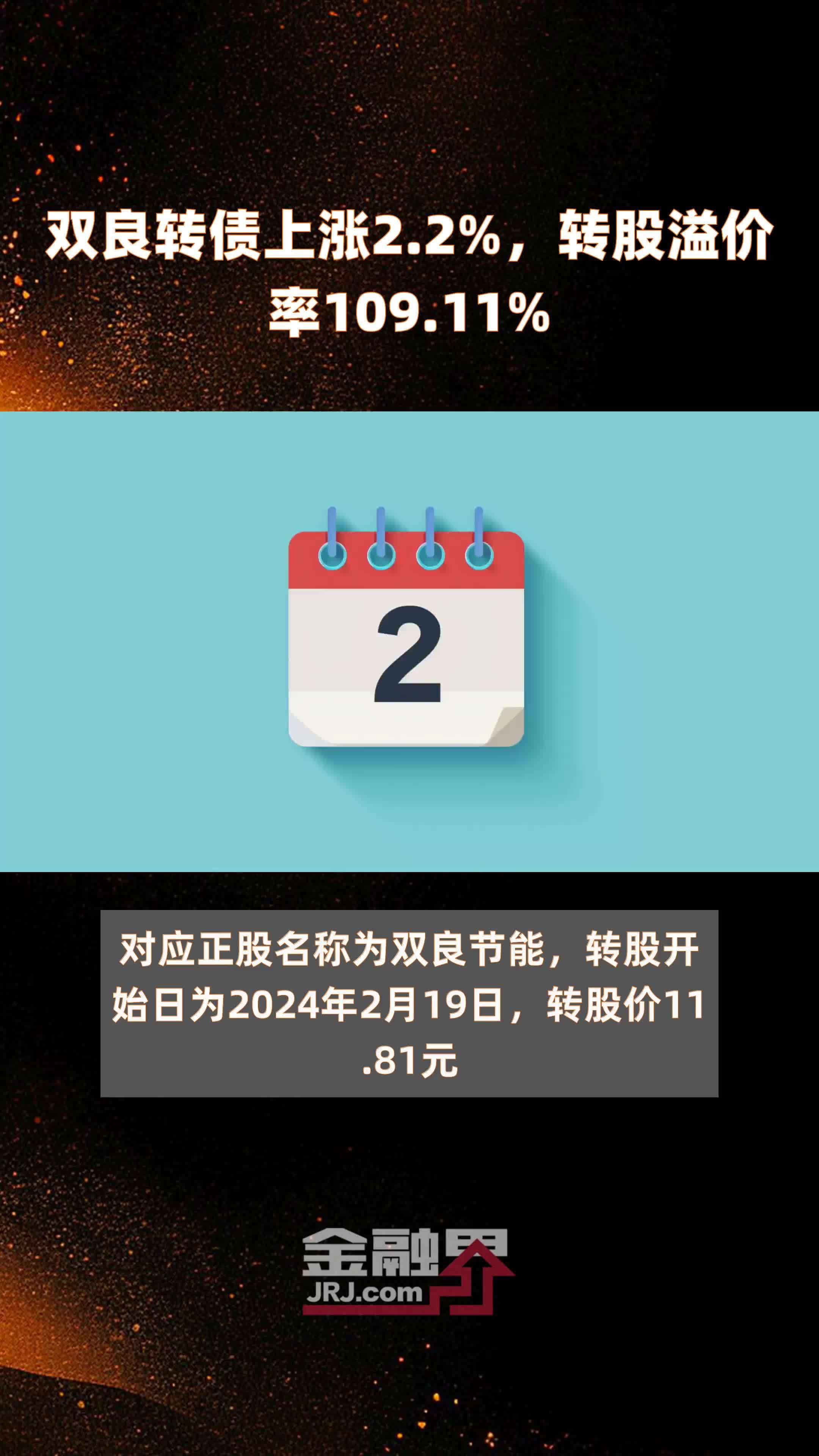 双良转债上涨2.2%，转股溢价率109.11% |快报