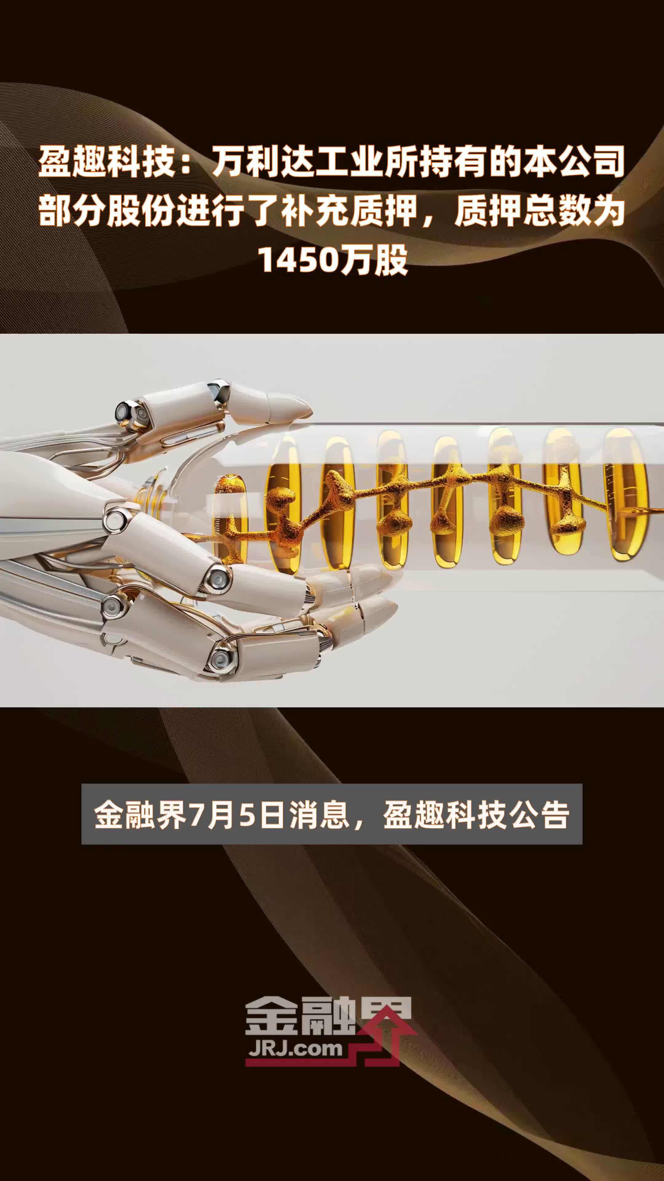 盈趣科技：万利达工业所持有的本公司部分股份进行了补充质押，质押总数为1450万股 |快报