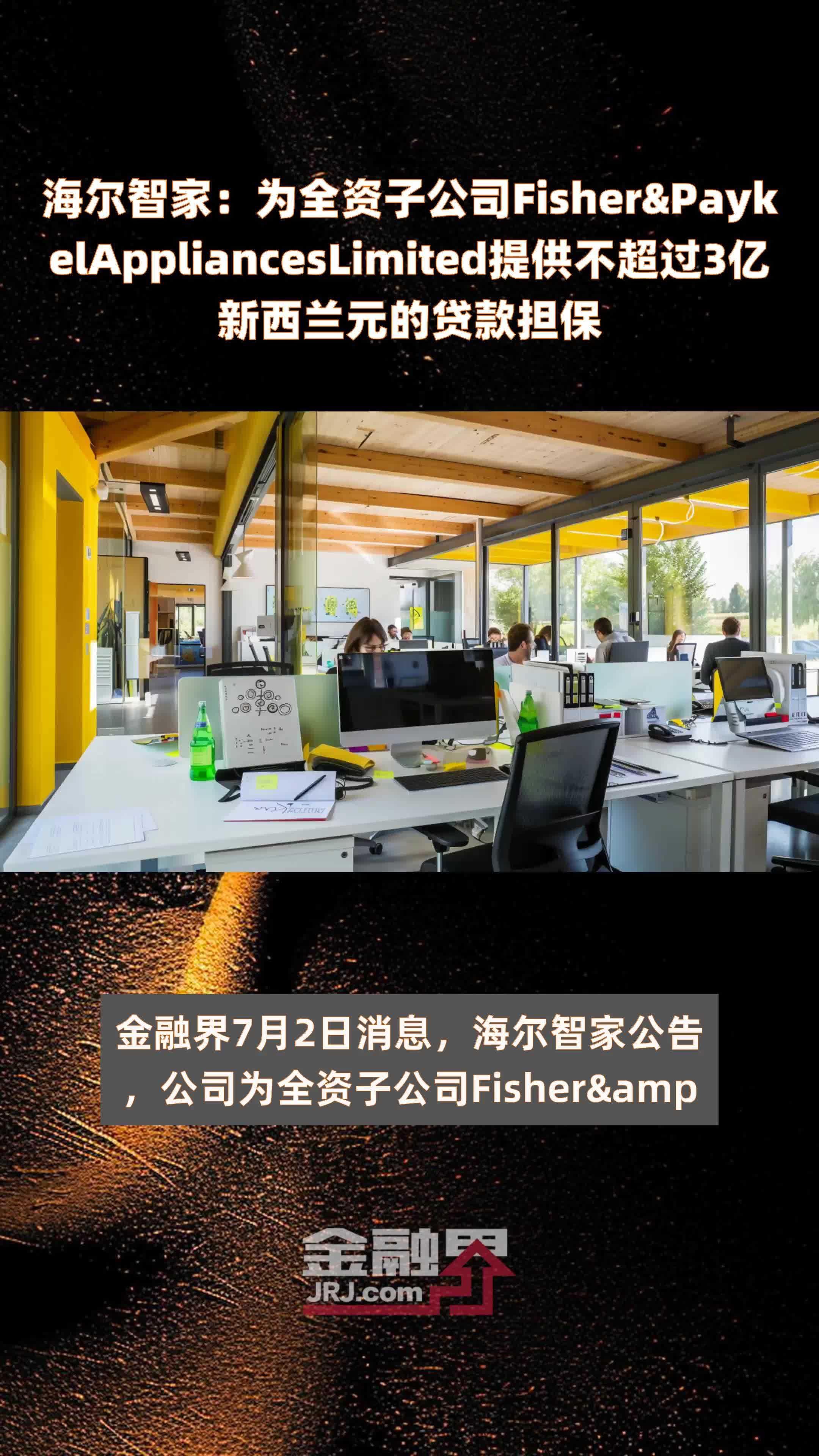 海尔智家为全资子公司fisherpaykelapplianceslimited提供不超过3亿