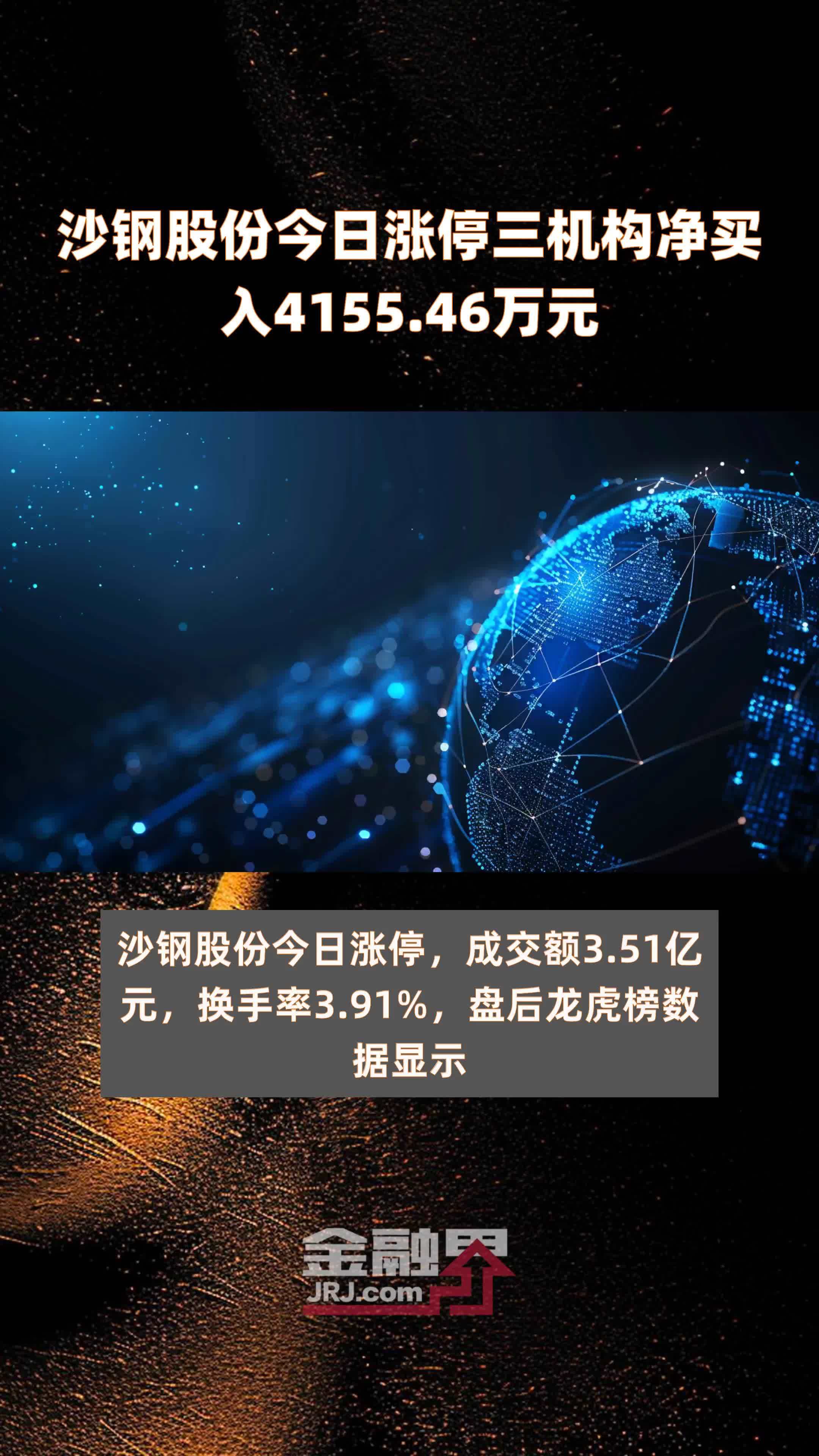 沙钢股份今日涨停三机构净买入4155.46万元 |快报_凤凰网视频_凤凰网