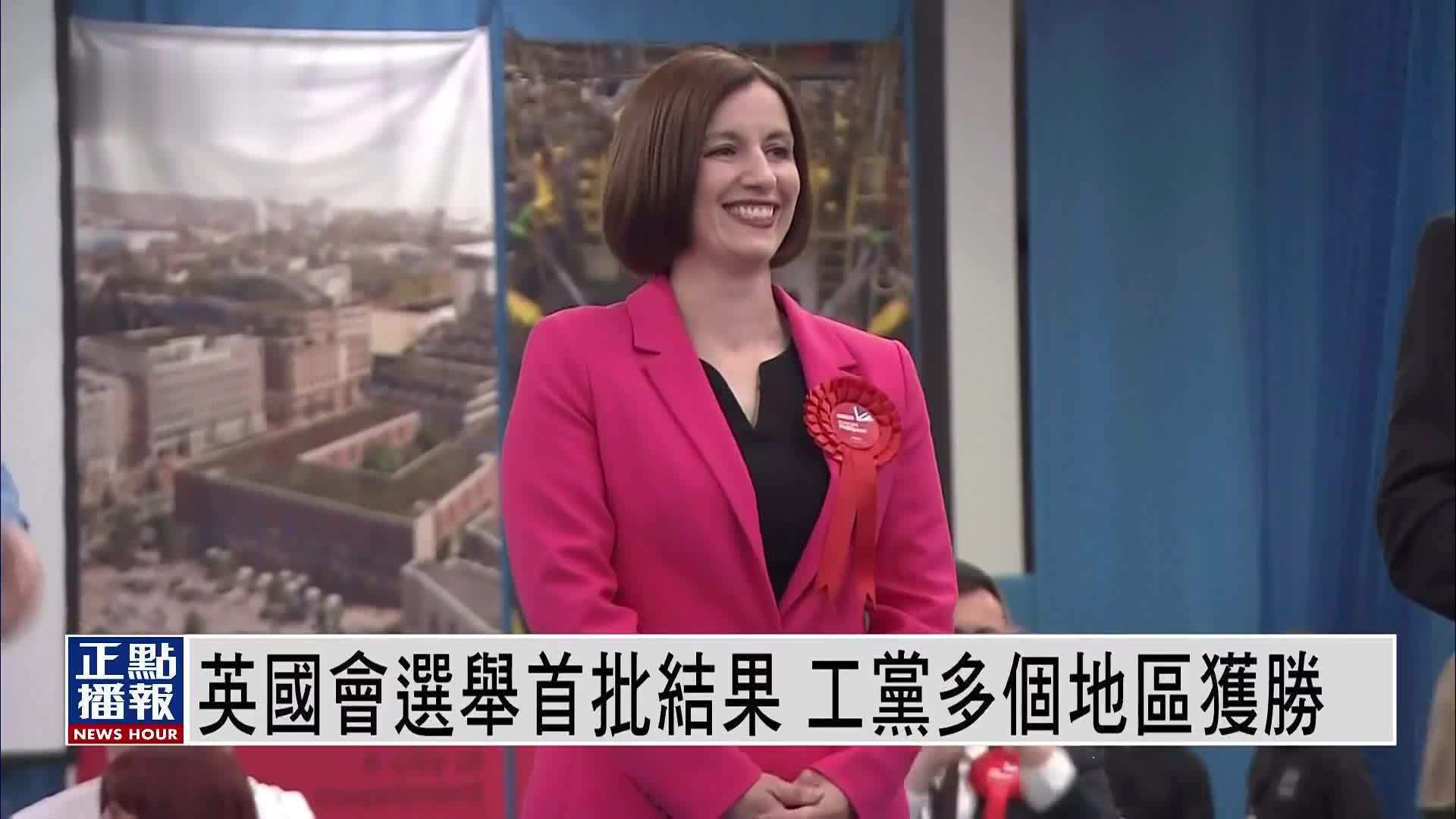 英国会选举首批结果 工党多个地区获胜