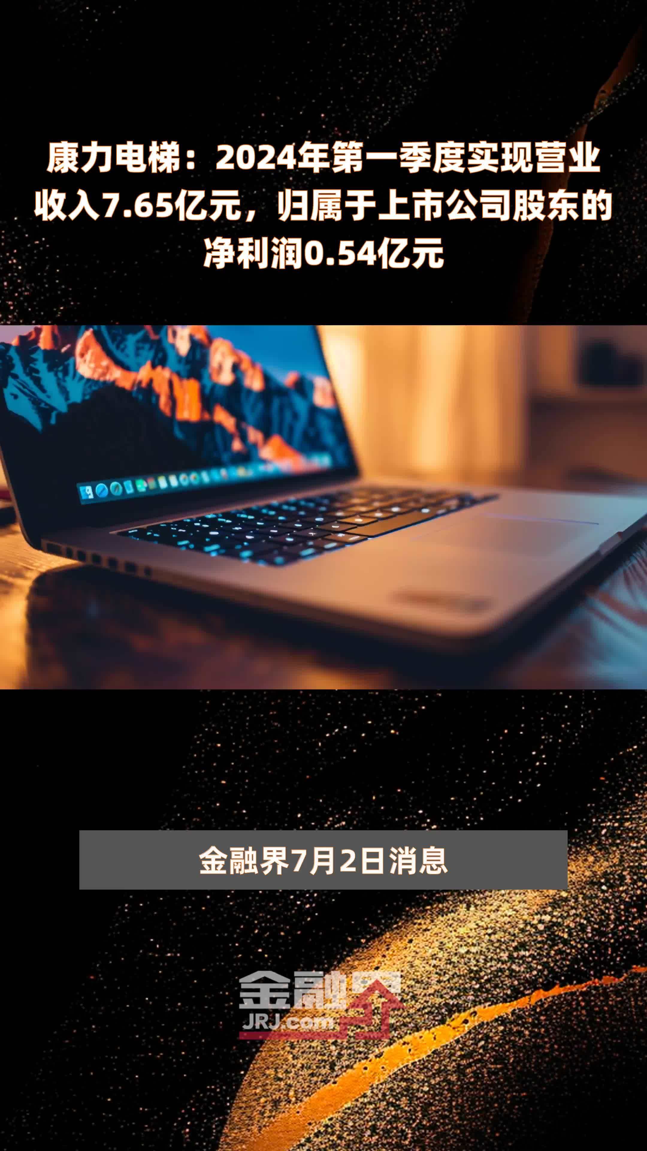康力电梯：2024年第一季度实现营业收入7.65亿元，归属于上市公司股东的净利润0.54亿元 |快报