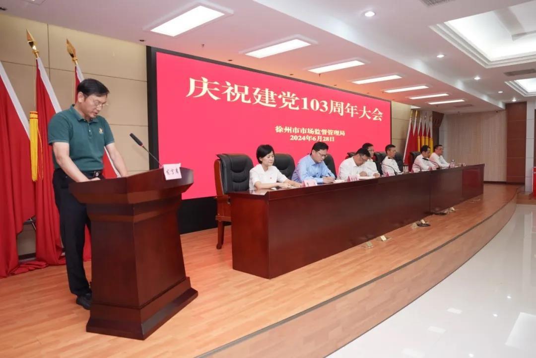 徐州市场监管局召开庆祝建党103周年大会