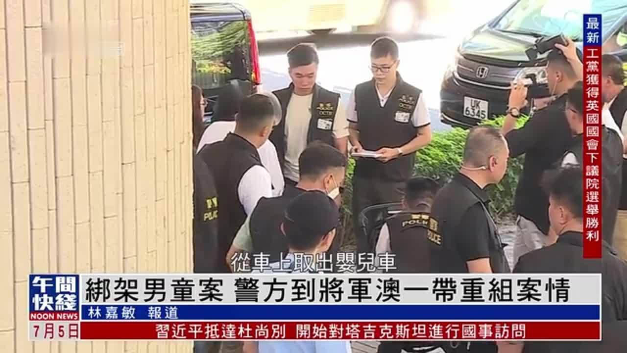 粤语报道｜绑架男童案 警方到将军澳一带重组案情