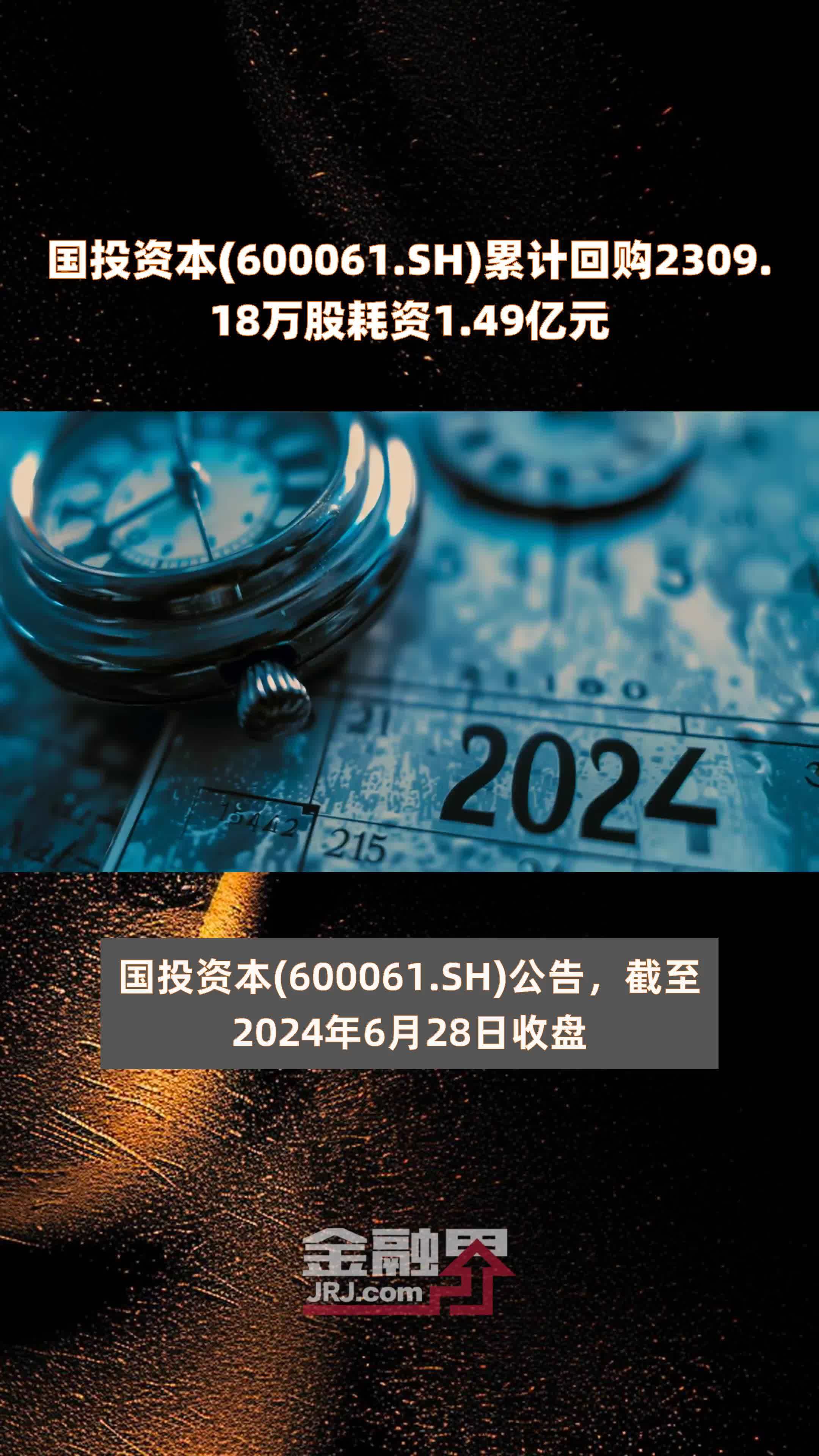 国投资本(600061.SH)累计回购2309.18万股耗资1.49亿元 |快报