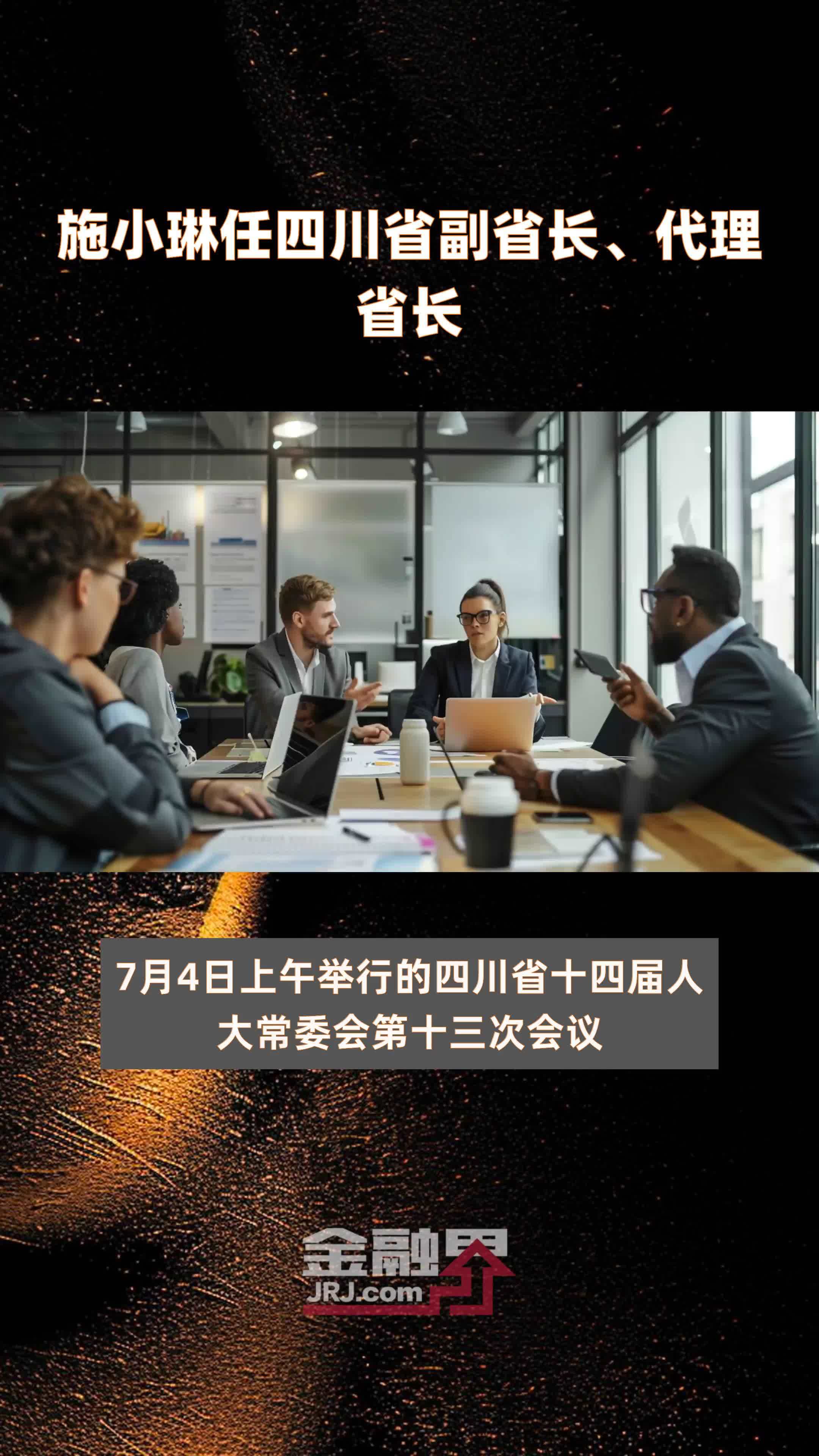 施小琳任四川省副省长,代理省长|快报_凤凰网视频_凤凰网