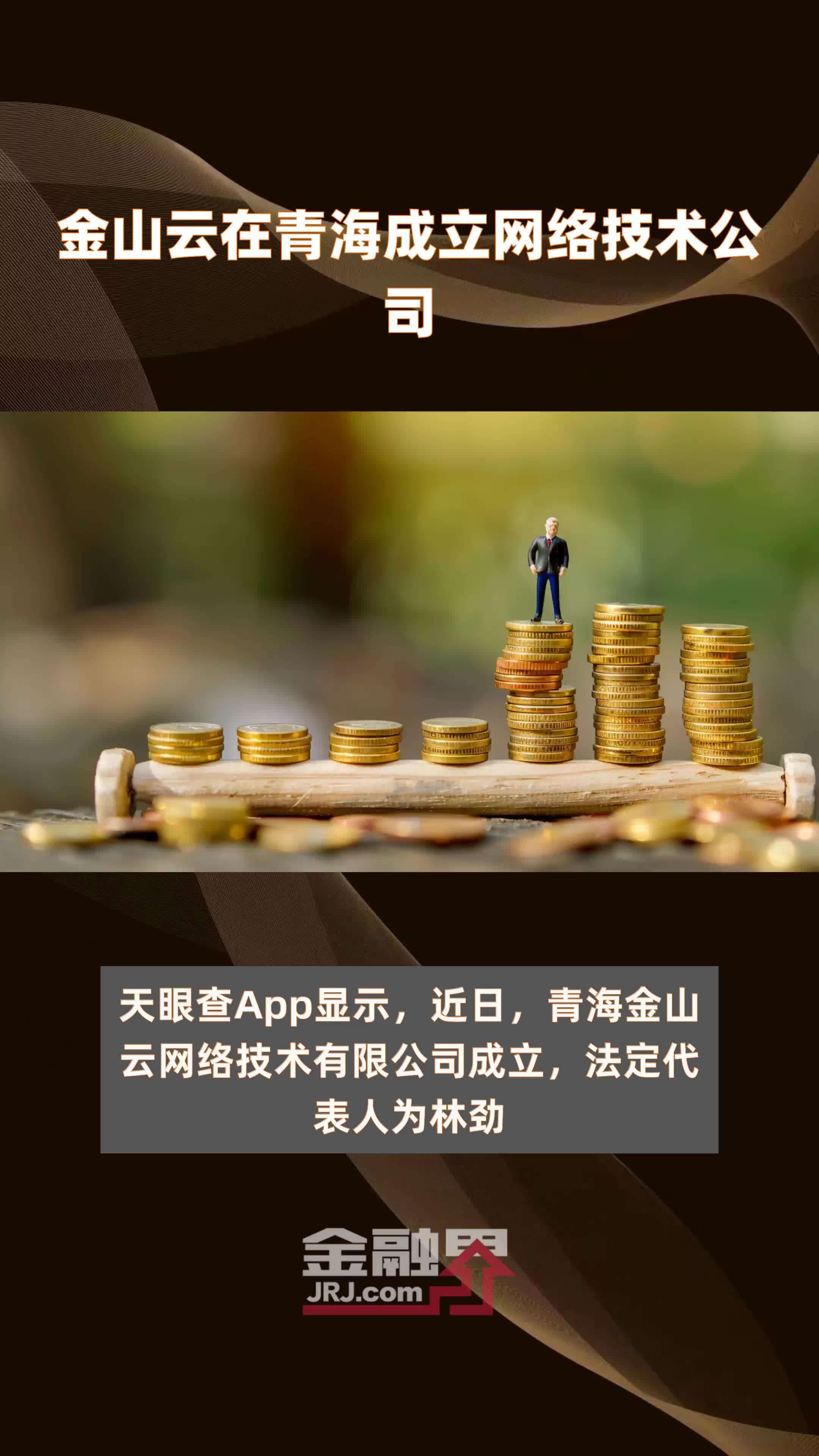金山云在青海成立网络技术公司|快报