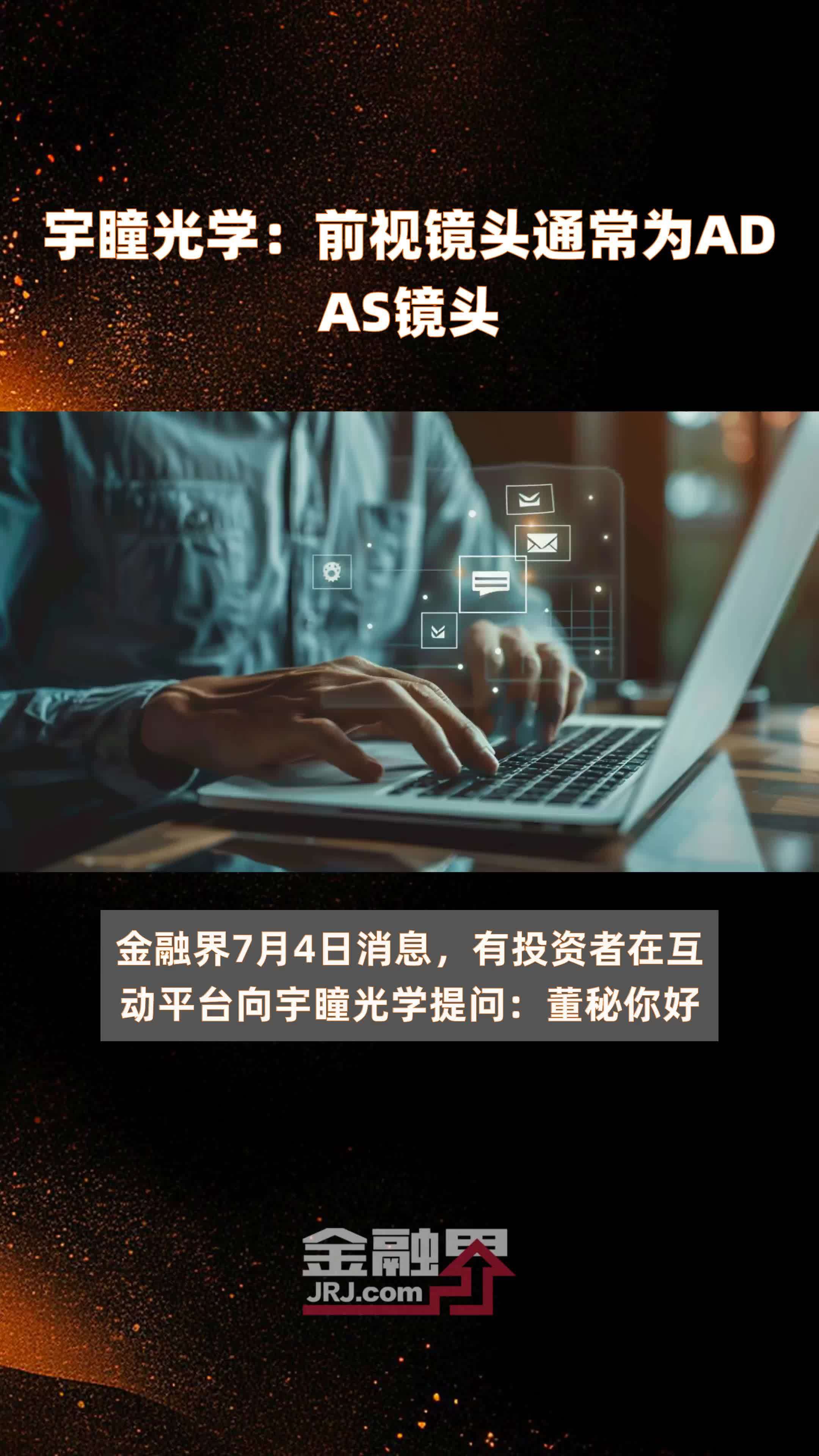 宇瞳光学：前视镜头通常为ADAS镜头|快报