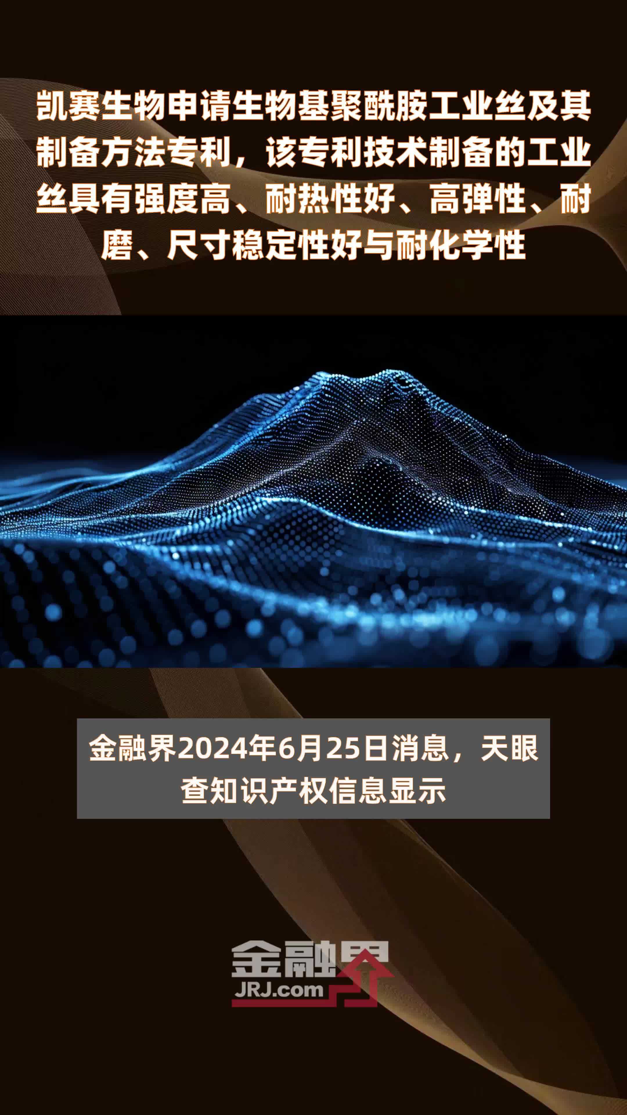 凯赛生物申请生物基聚酰胺工业丝及其制备方法专利，该专利技术制备的工业丝具有强度高、耐热性好、高弹性、耐磨、尺寸稳定性好与耐化学性|快报