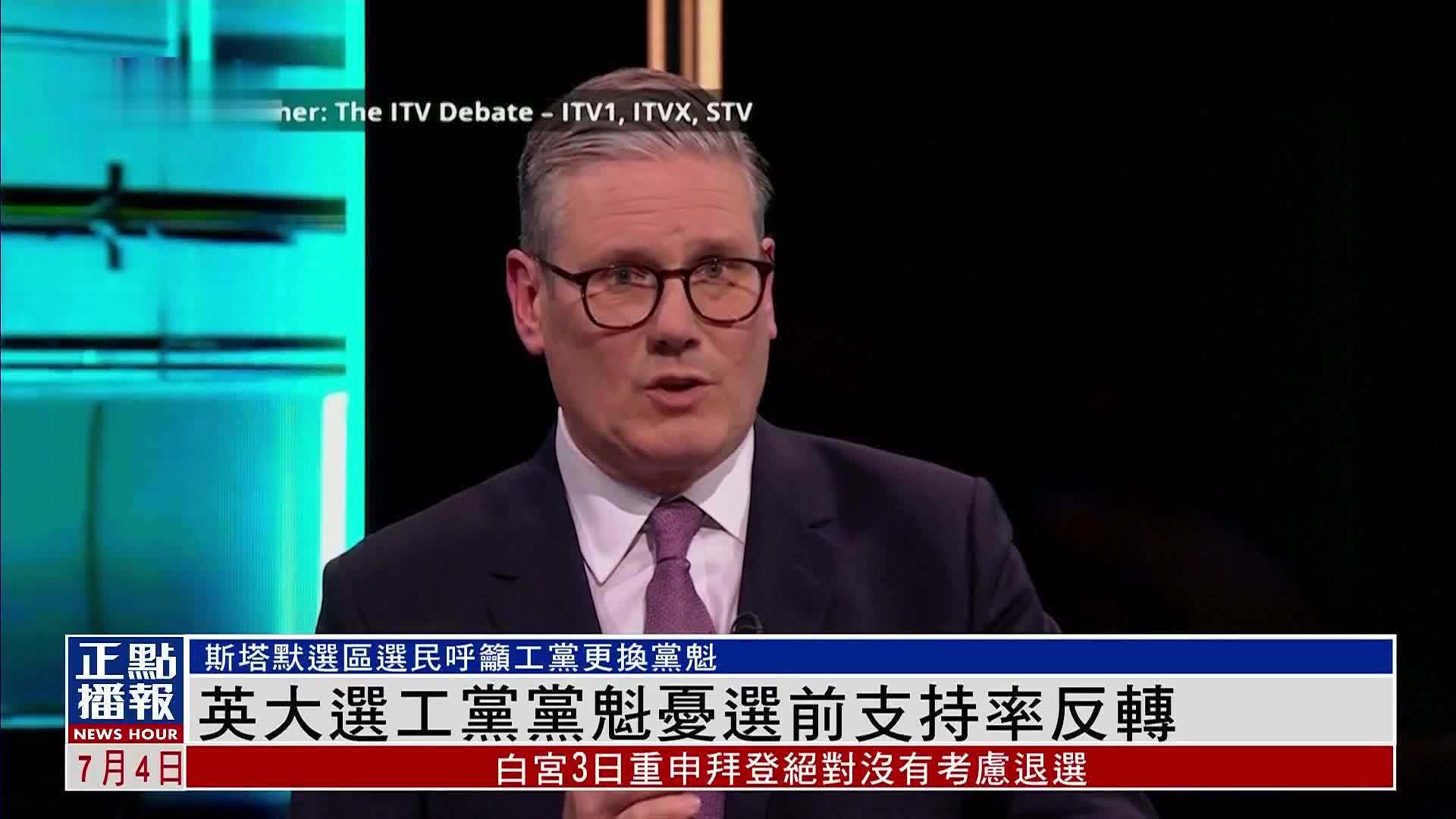 英国大选工党党魁忧选前支持率反转