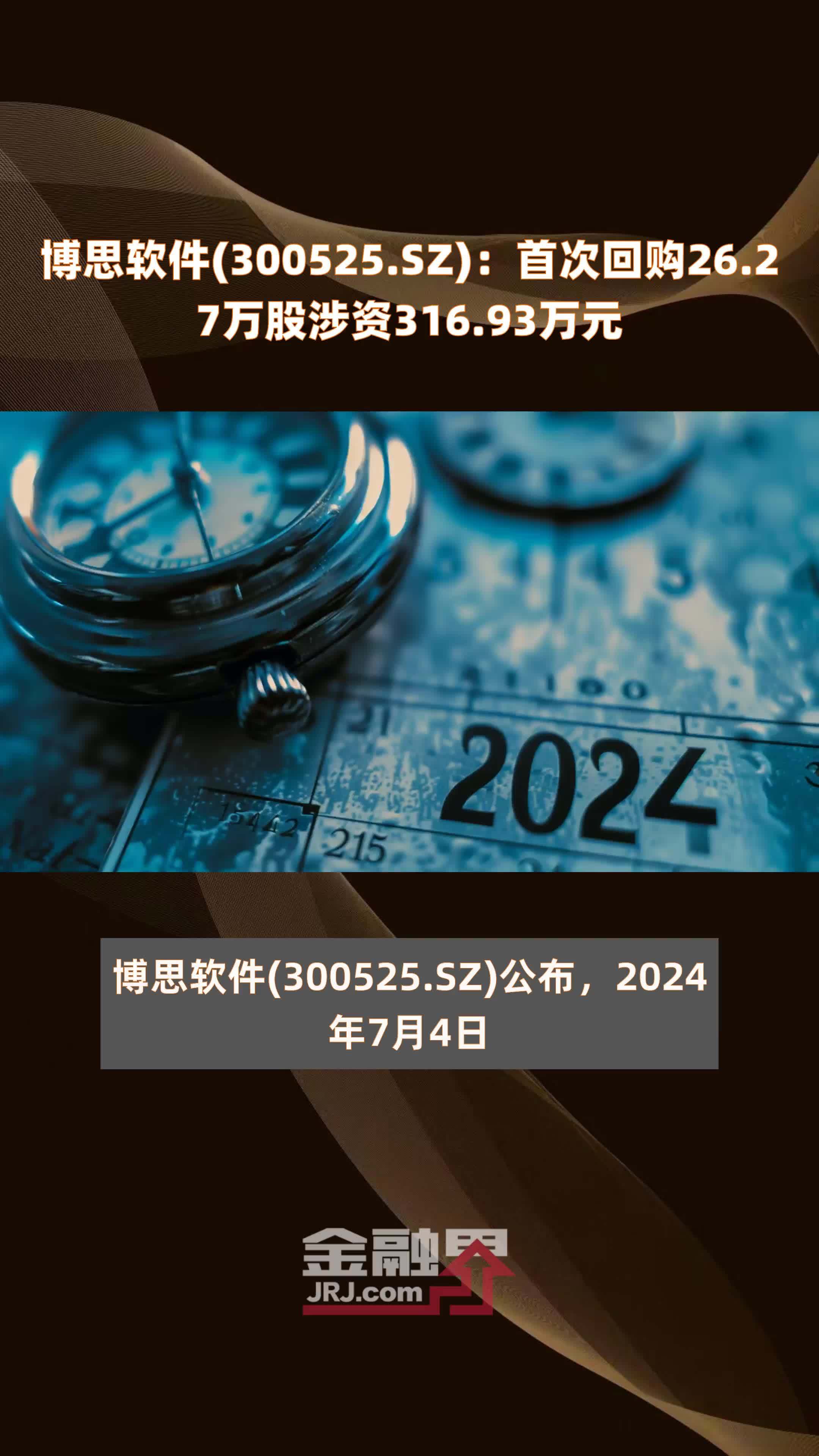 博思软件(300525.SZ)：首次回购26.27万股涉资316.93万元 |快报