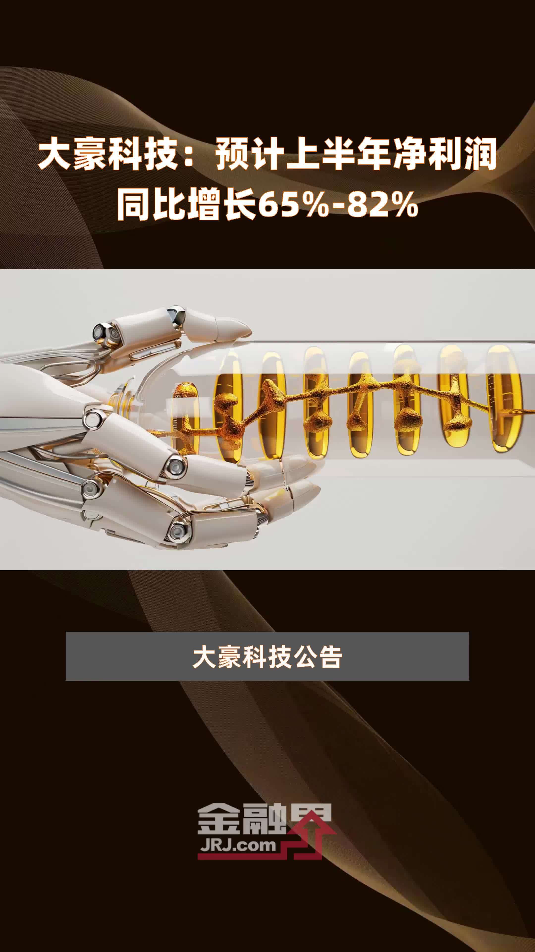 大豪科技：预计上半年净利润同比增长65%-82% |快报