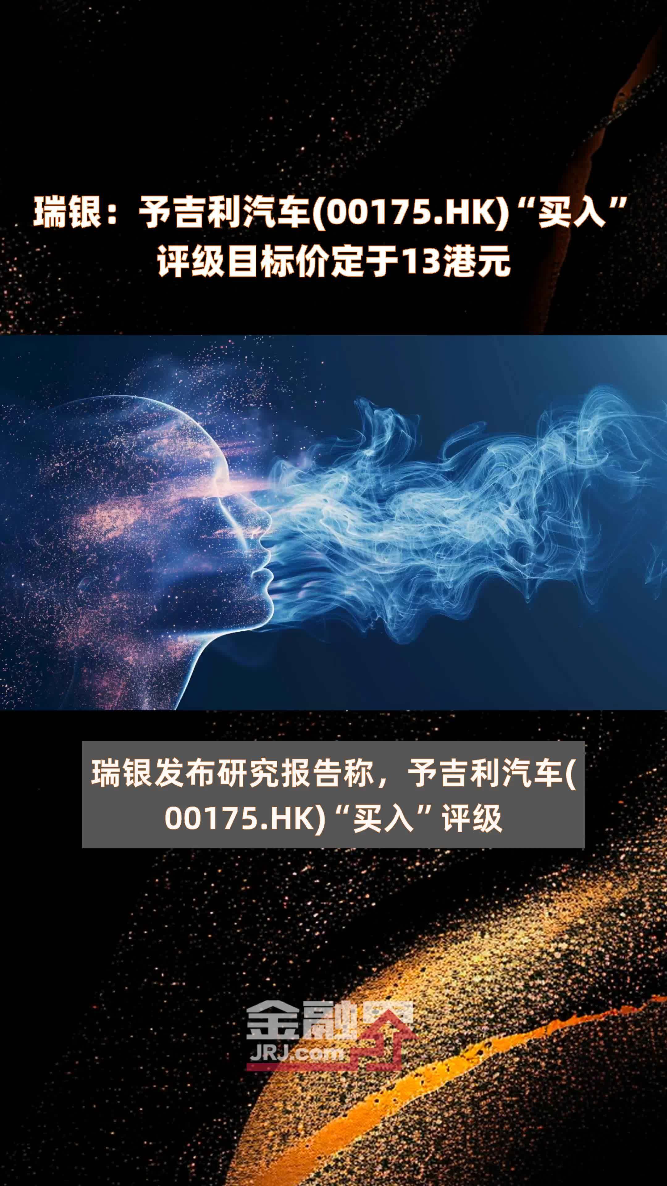 瑞银：予吉利汽车(00175.HK)“买入”评级目标价定于13港元 |快报