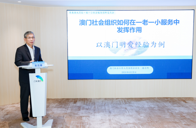 澳门社会工作人员协进会潘志明会长进行澳门特区经验分享