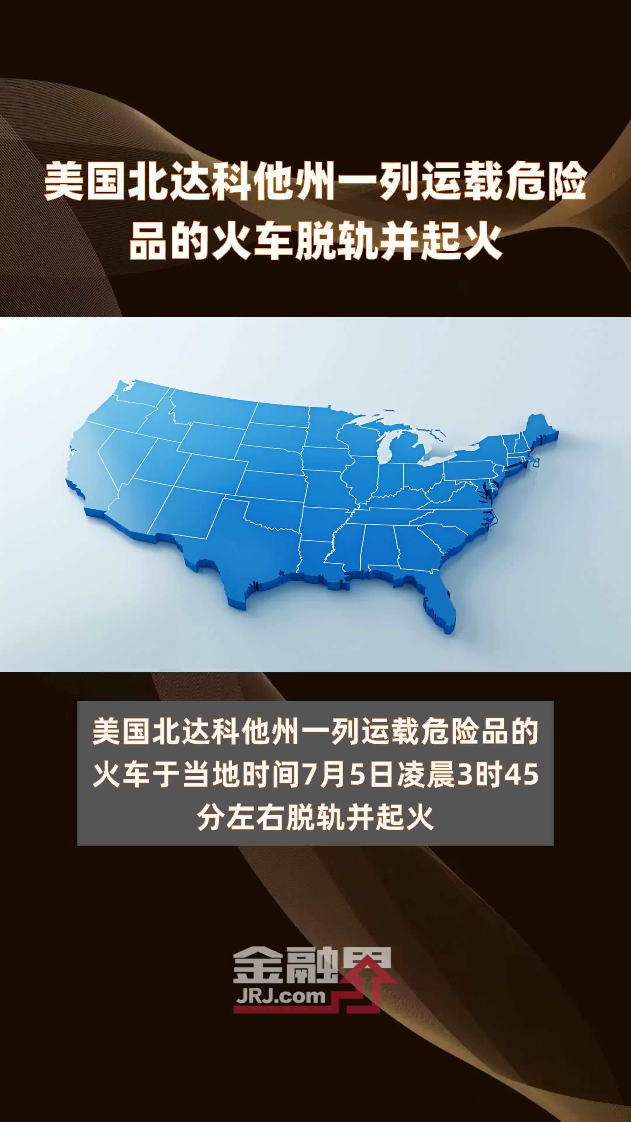 美国北达科他州一列运载危险品的火车脱轨并起火|快报