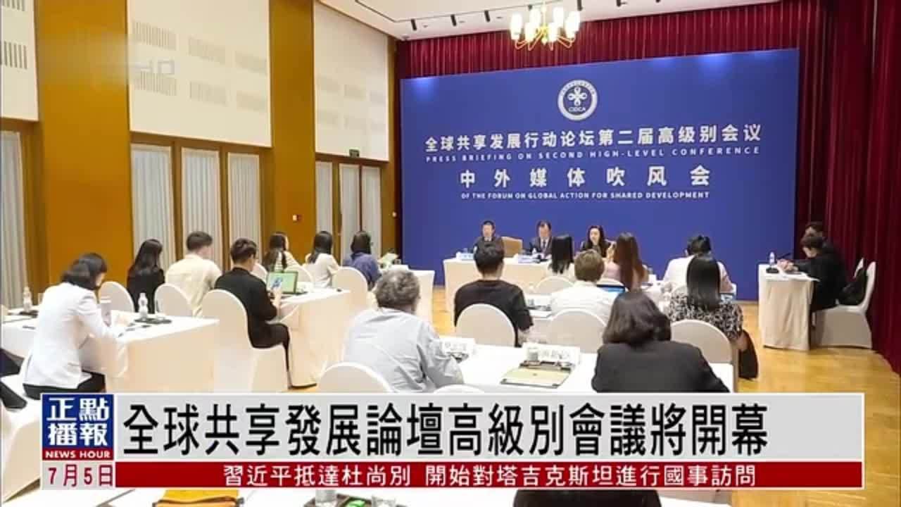 全球共享发展行动论坛第二届高级别会议将于北京举行