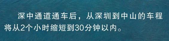 深中通道本日通车！《深圳-中山计划一体化举措方案》印发