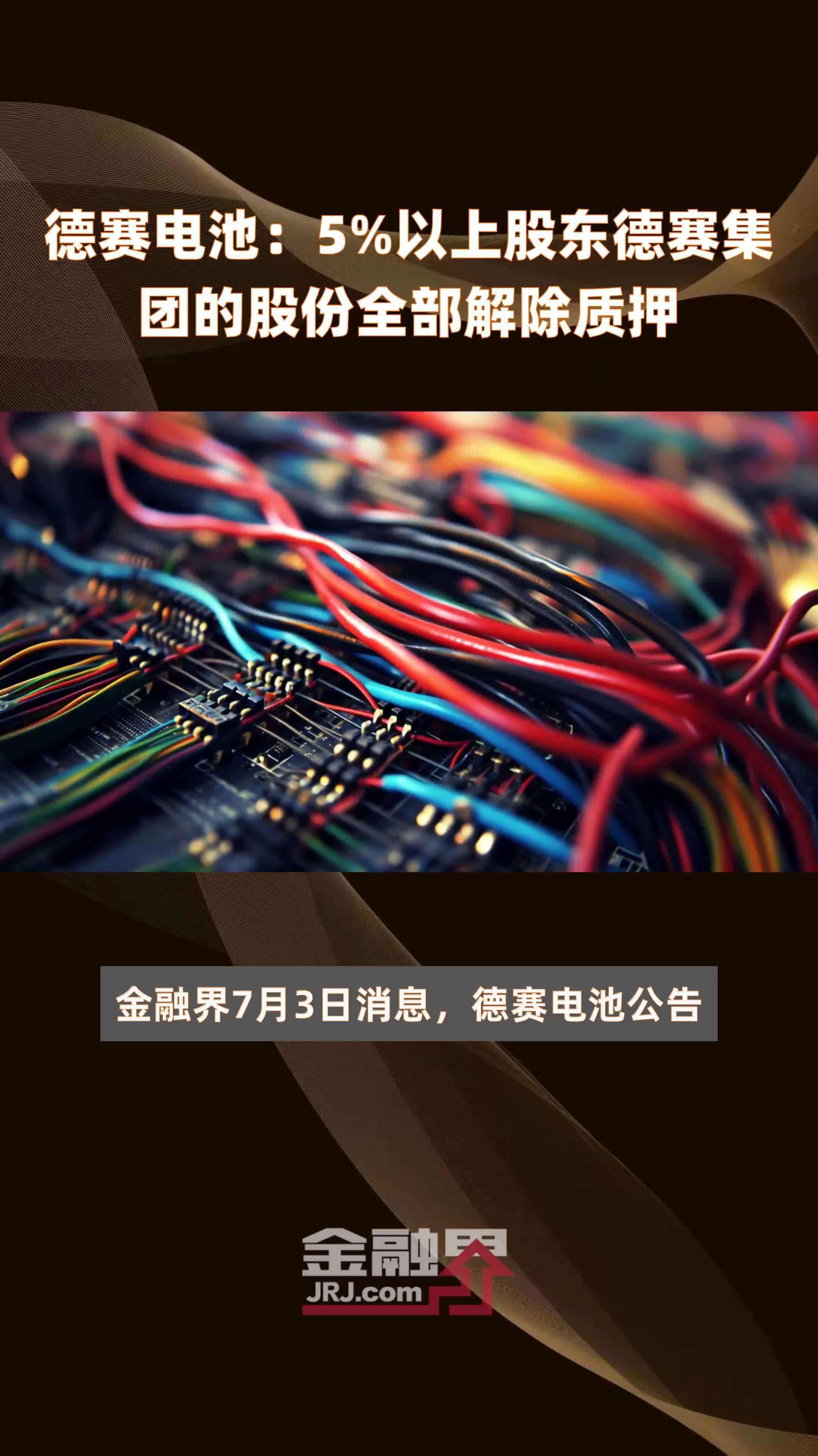 德赛电池：5%以上股东德赛集团的股份全部解除质押 |快报