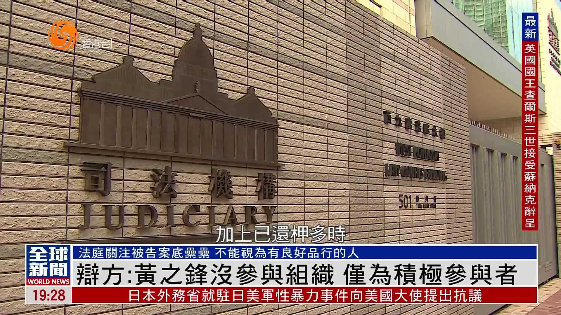 粤语报道｜辩方：黄之锋没参与组织 仅为积极参与者