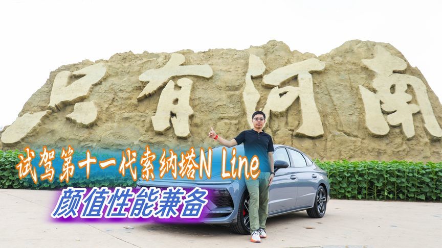试驾第十一代索纳塔N Line，智能科技丰富，颜值与性能兼得