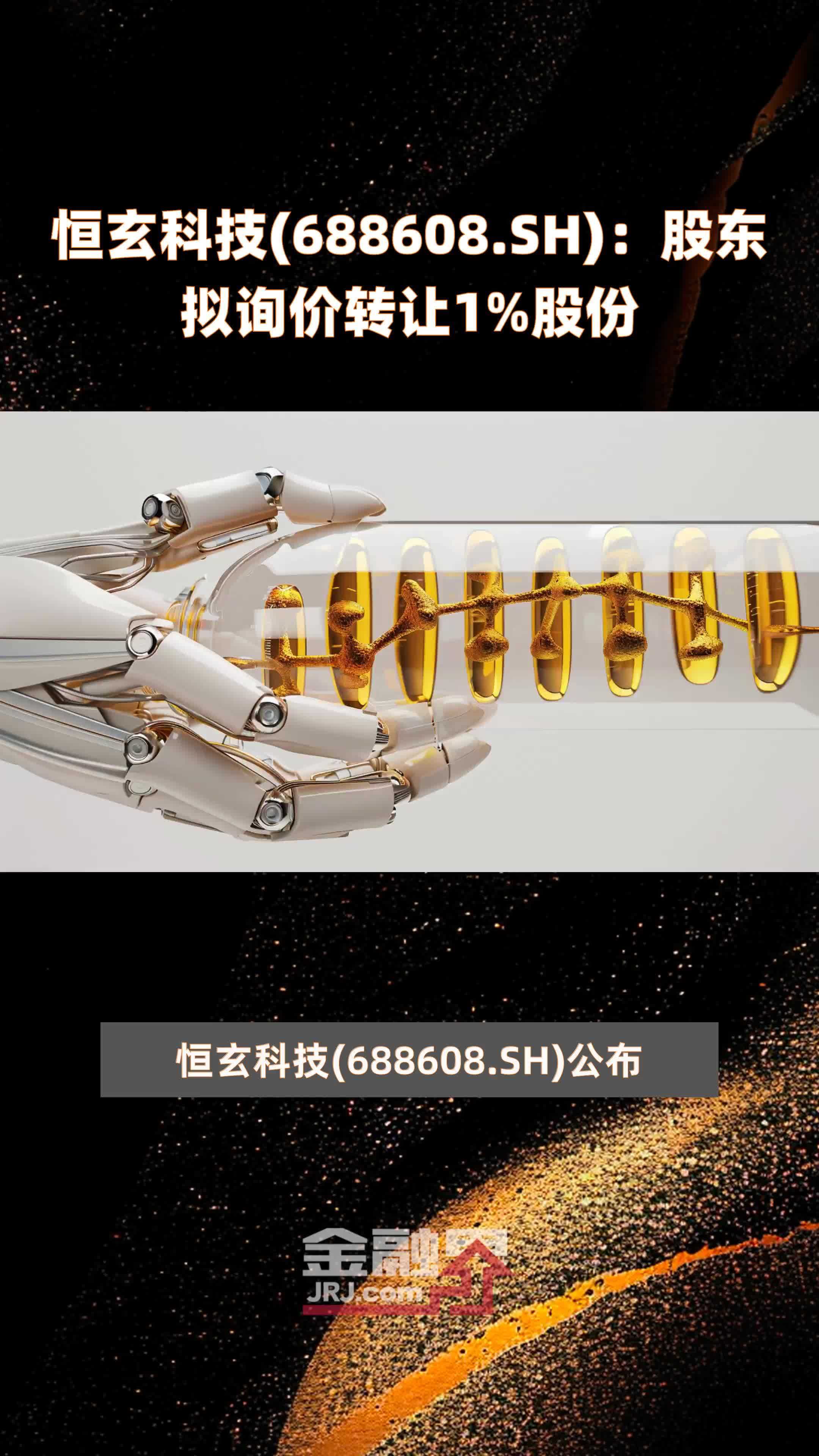恒玄科技(688608.SH)：股东拟询价转让1%股份 |快报_凤凰网视频_凤凰网