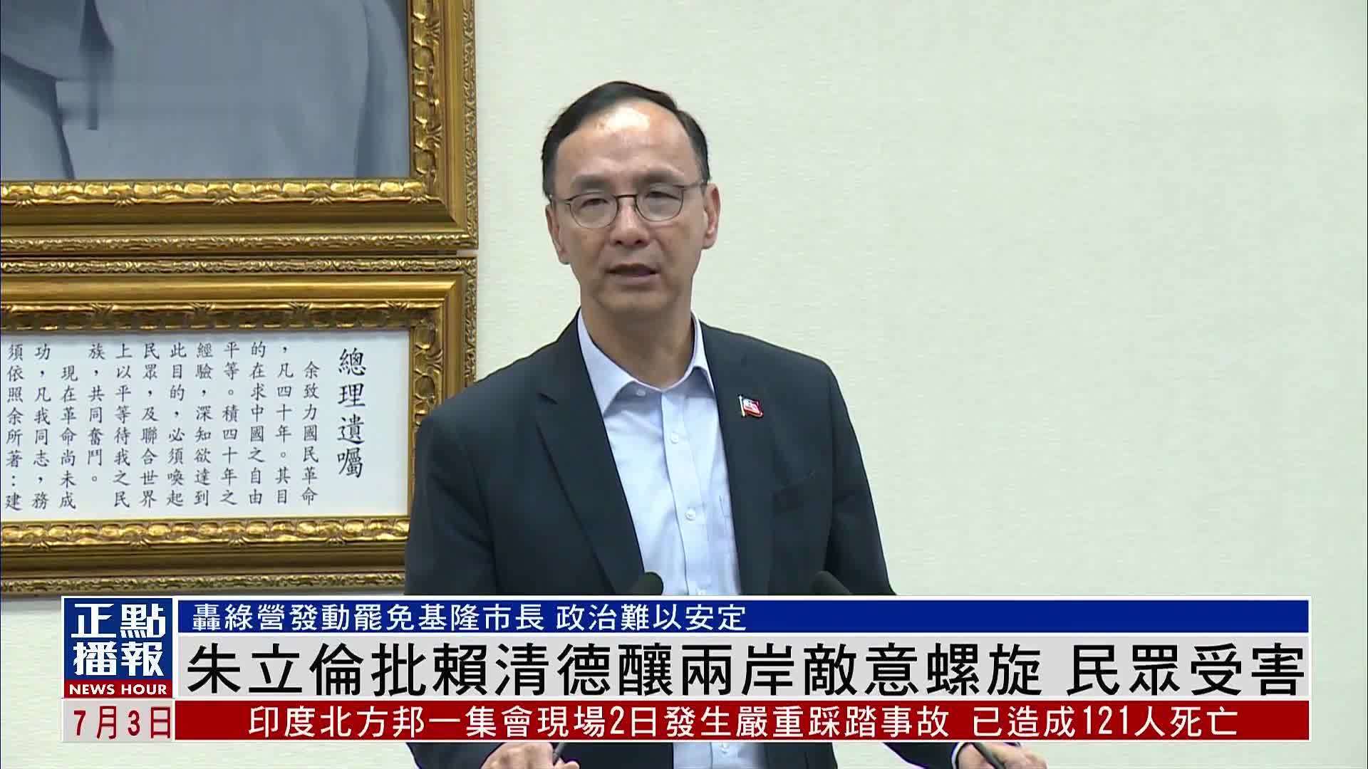 朱立伦批赖清德酿两岸敌意螺旋民众受害