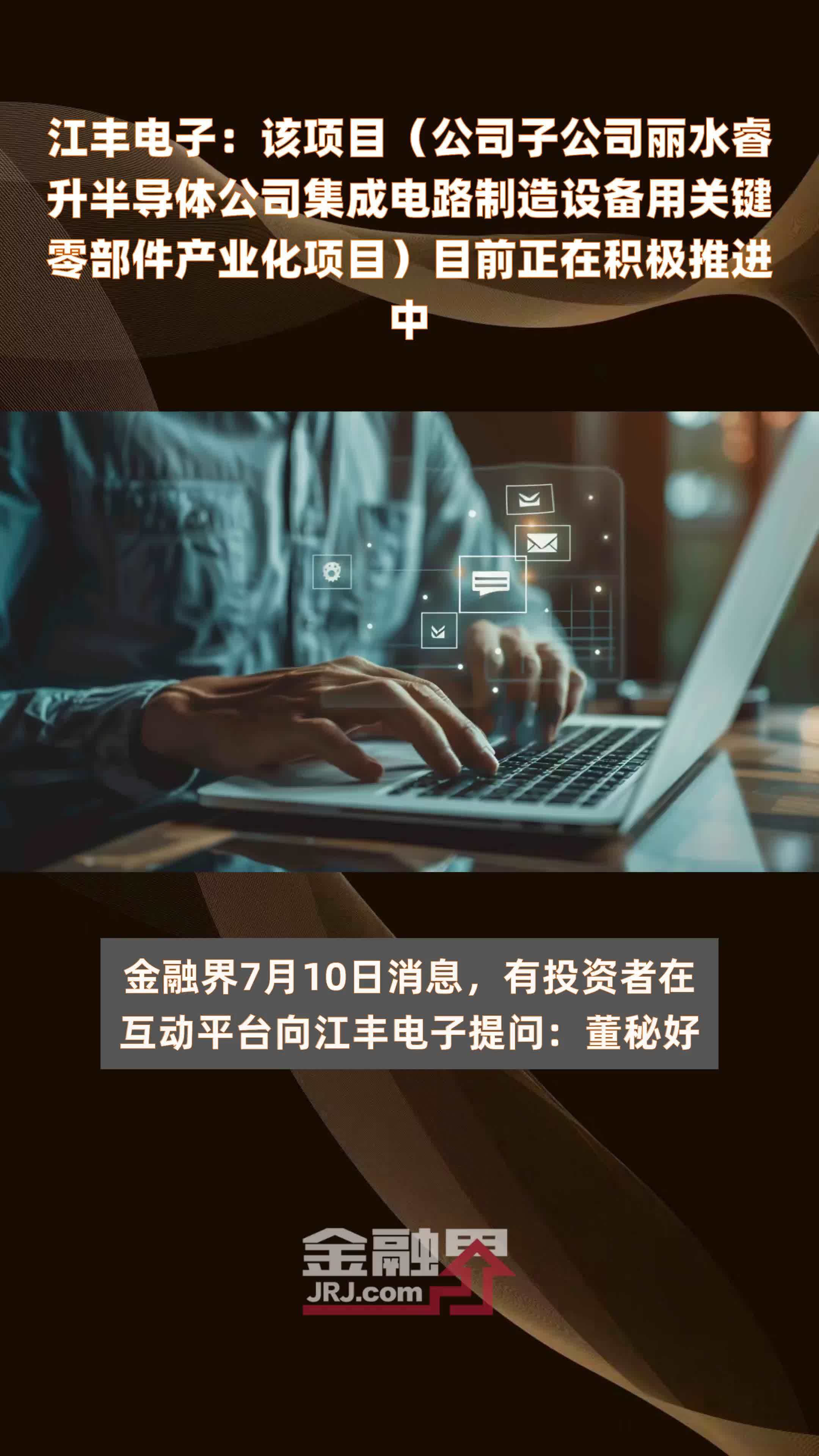 江丰电子：该项目（公司子公司丽水睿升半导体公司集成电路制造设备用关键零部件产业化项目）目前正在积极推进中|快报