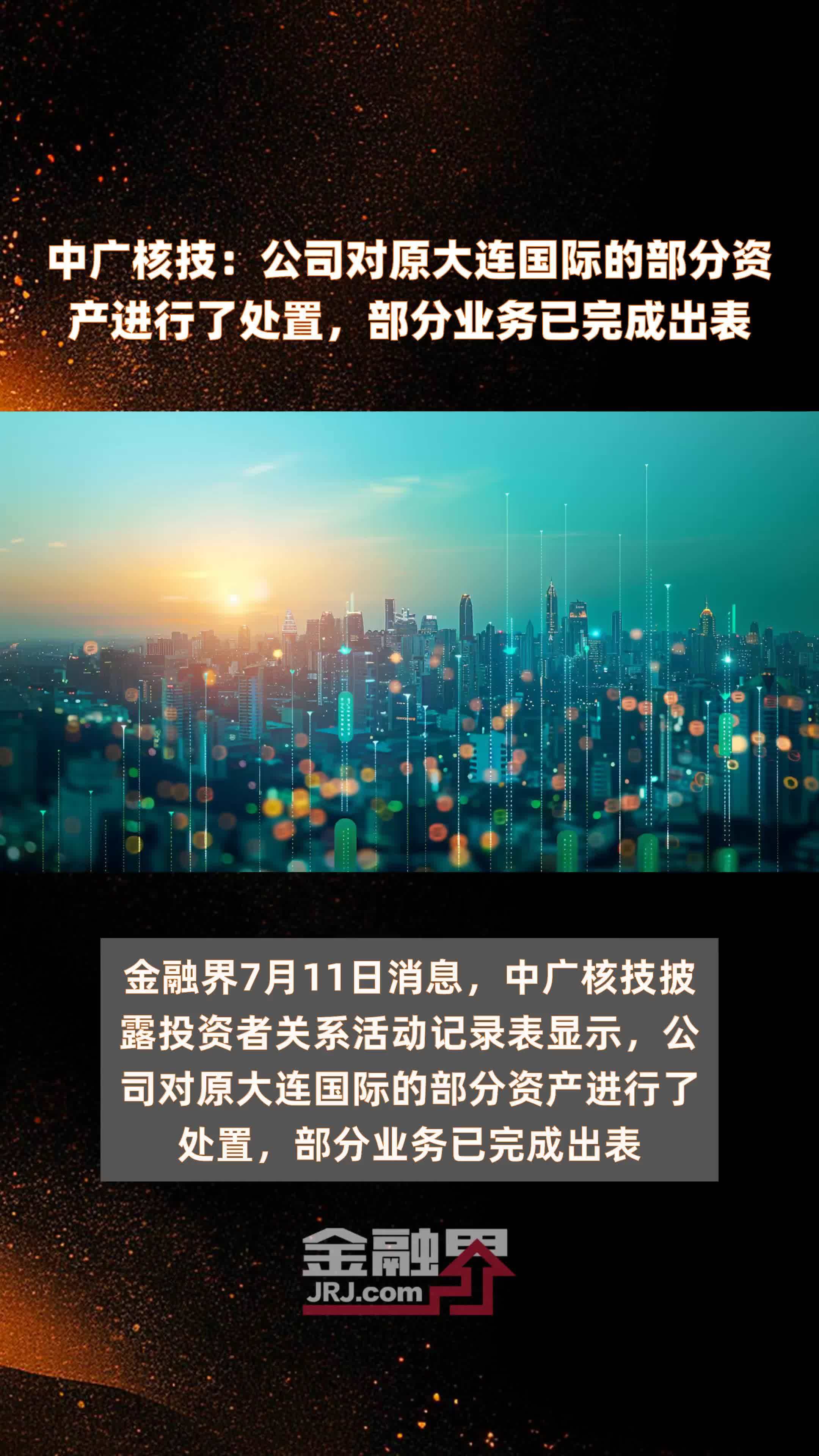 中广核技：公司对原大连国际的部分资产进行了处置，部分业务已完成出表|快报