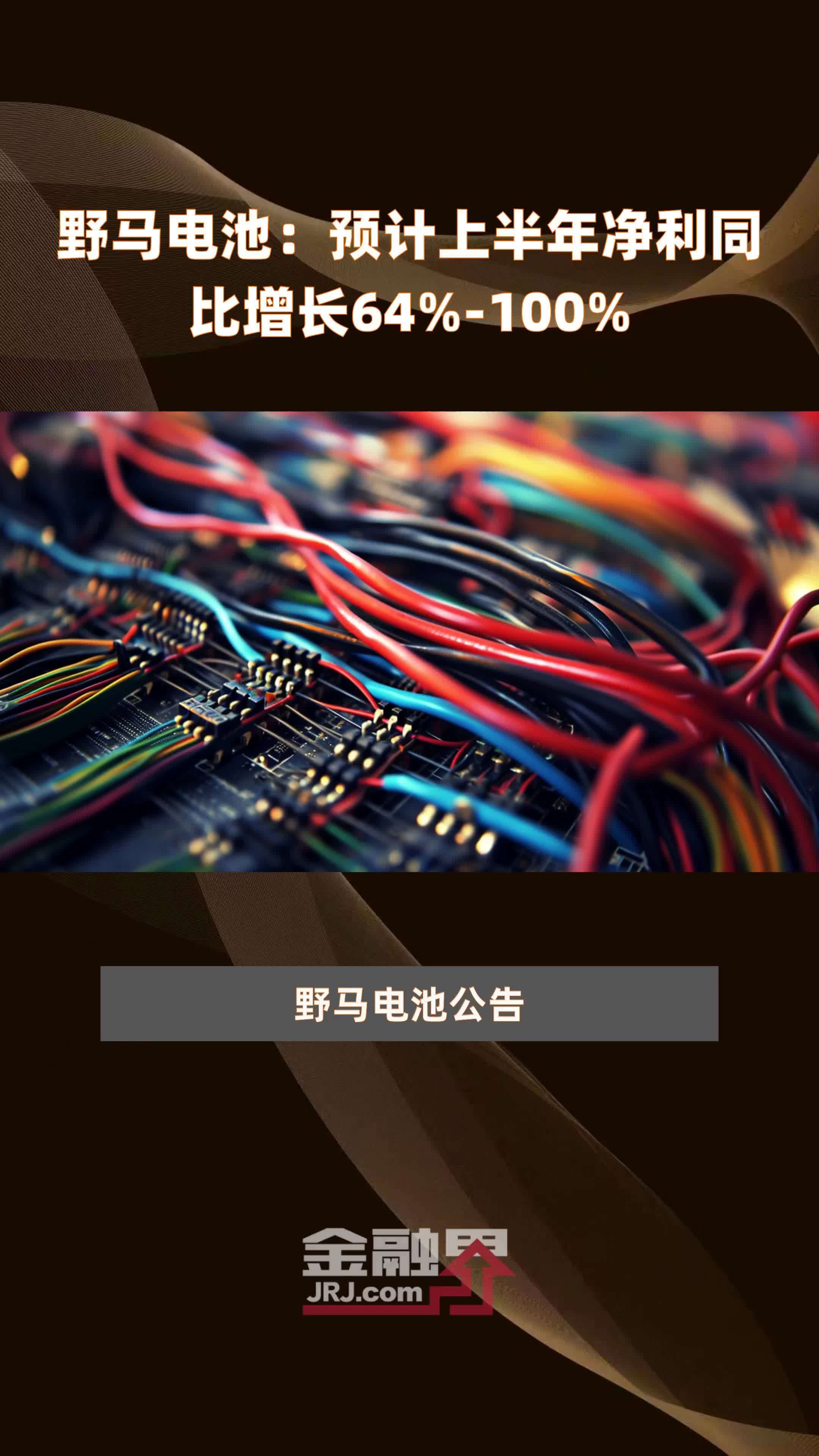 野马电池:预计上半年净利同比增长64%-100% |快报_凤凰网视频_凤凰网