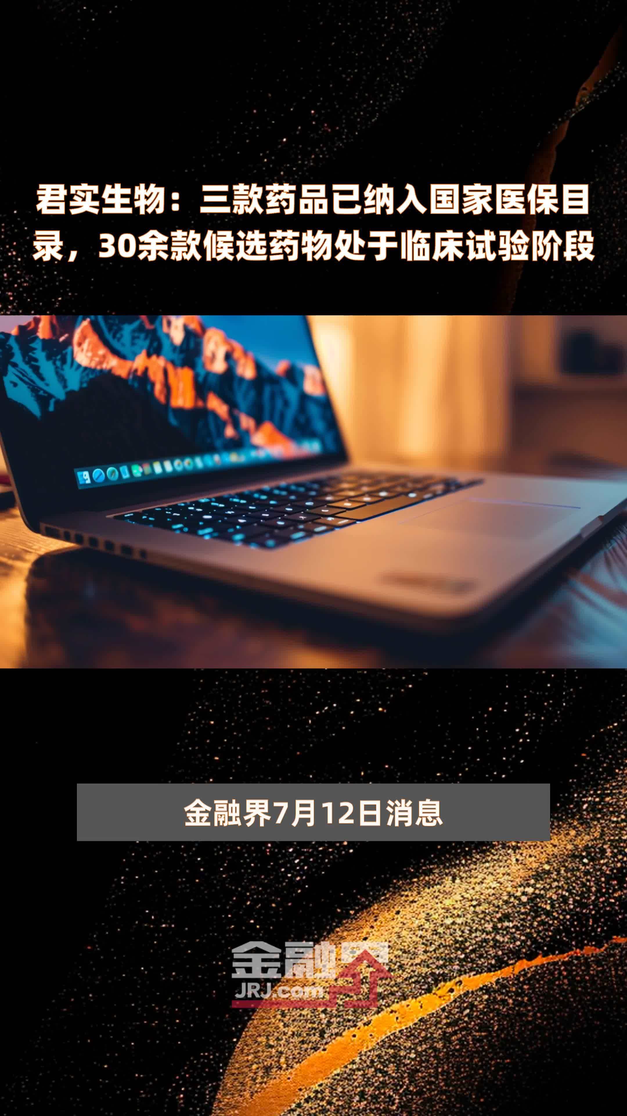 君实生物：三款药品已纳入国家医保目录，30余款候选药物处于临床试验阶段 |快报