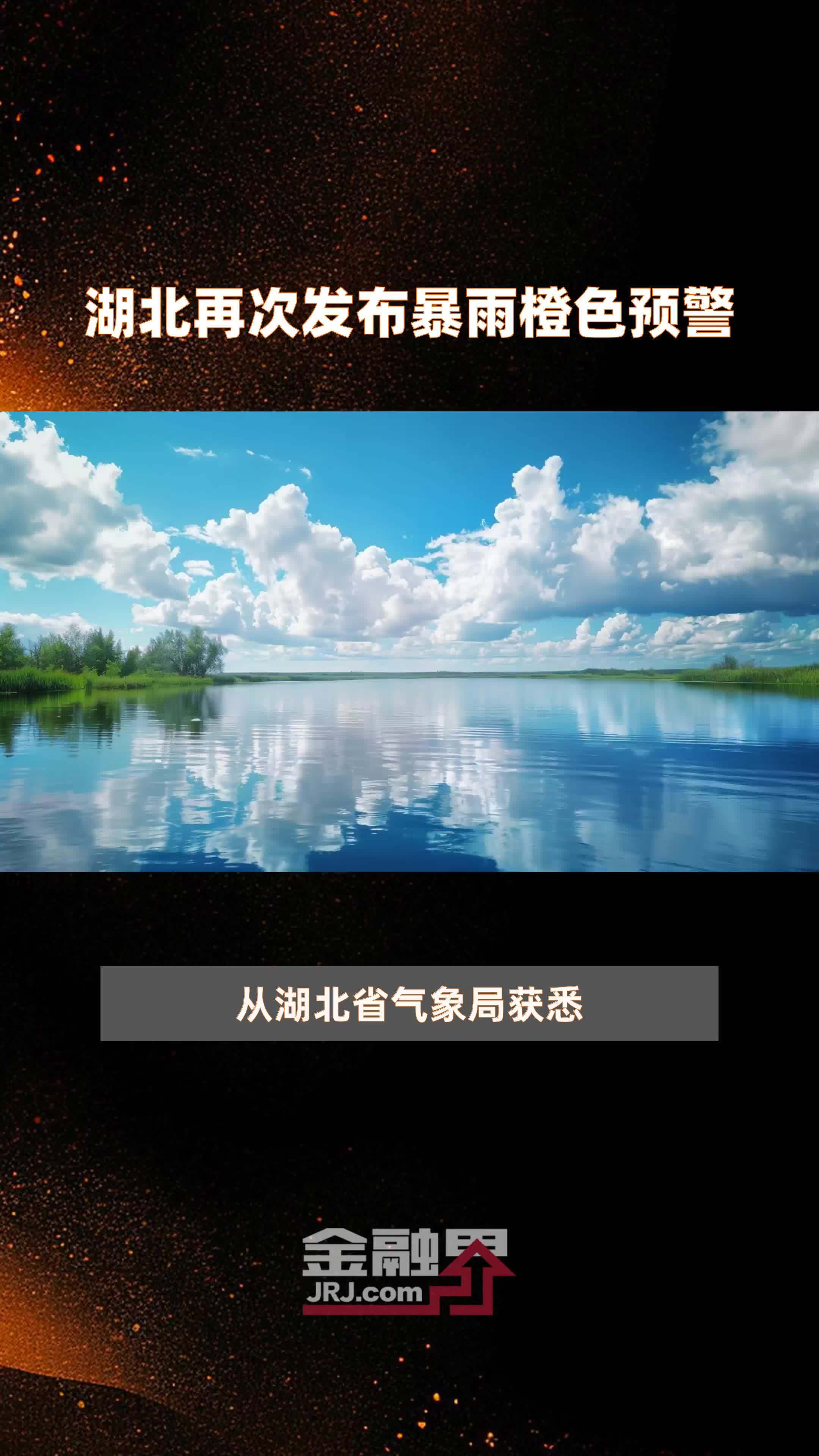 湖北再次发布暴雨橙色预警|快报