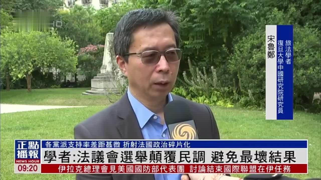 旅法学者：法国议会选举颠覆民调 避免最坏结果