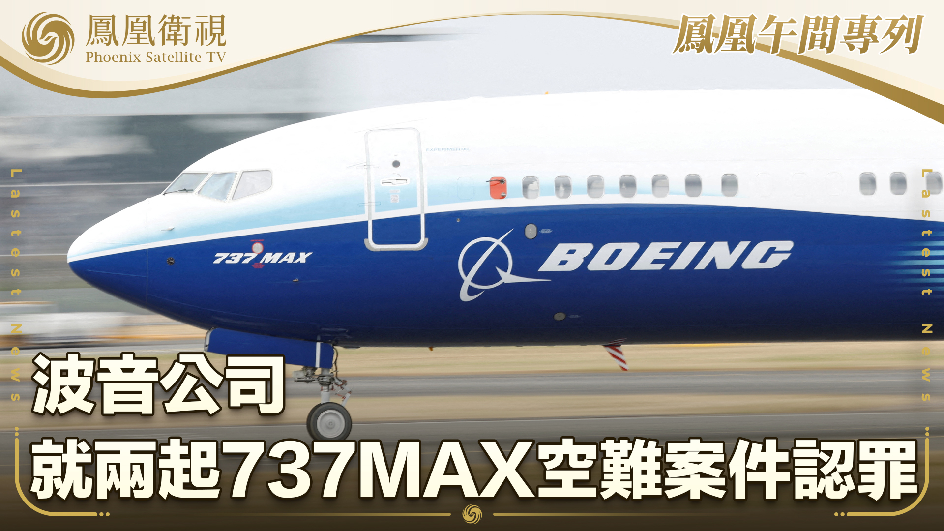 波音公司就两起737MAX空难案件认罪