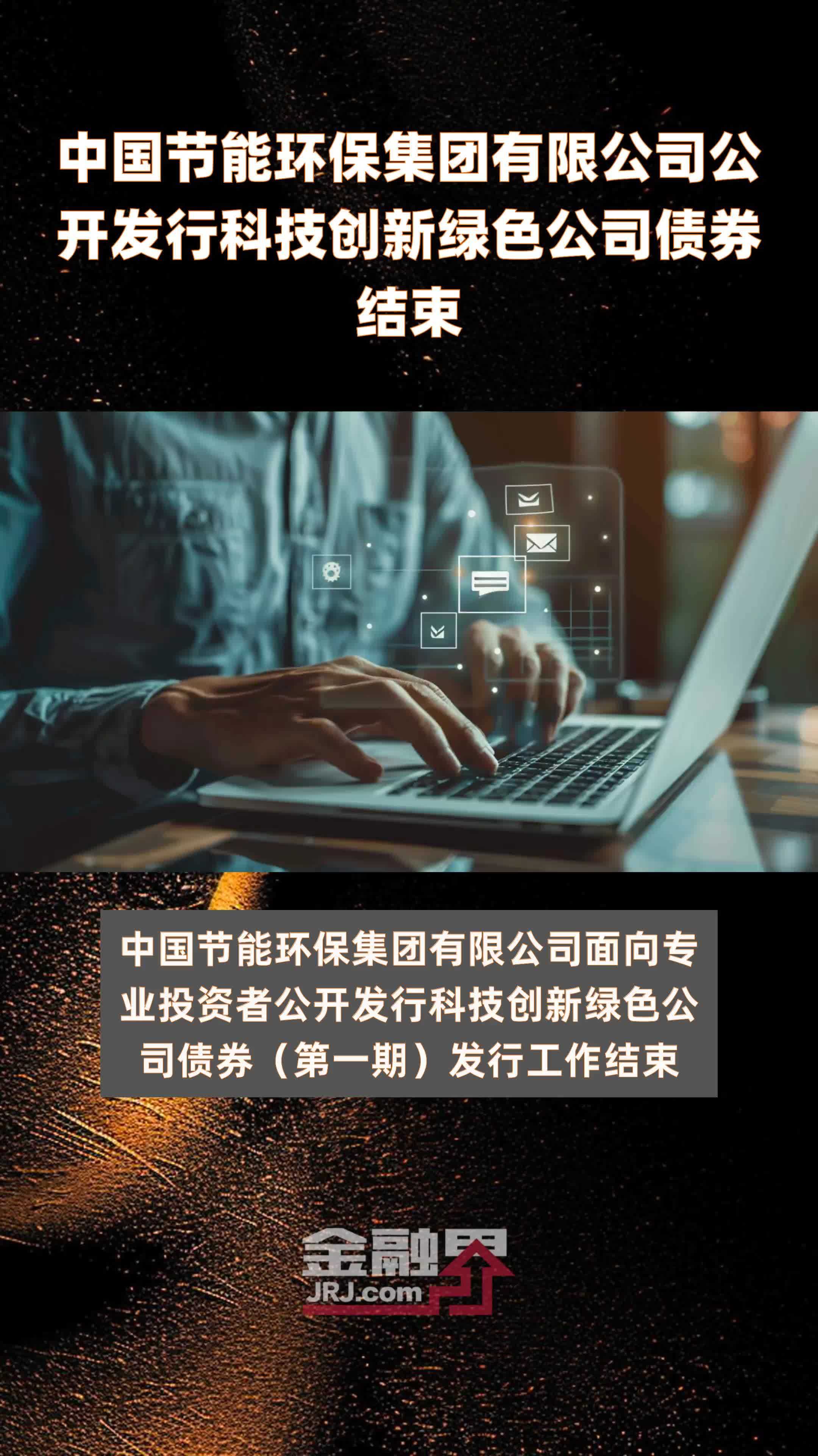 中国节能环保集团有限公司公开发行科技创新绿色公司债券结束|快报