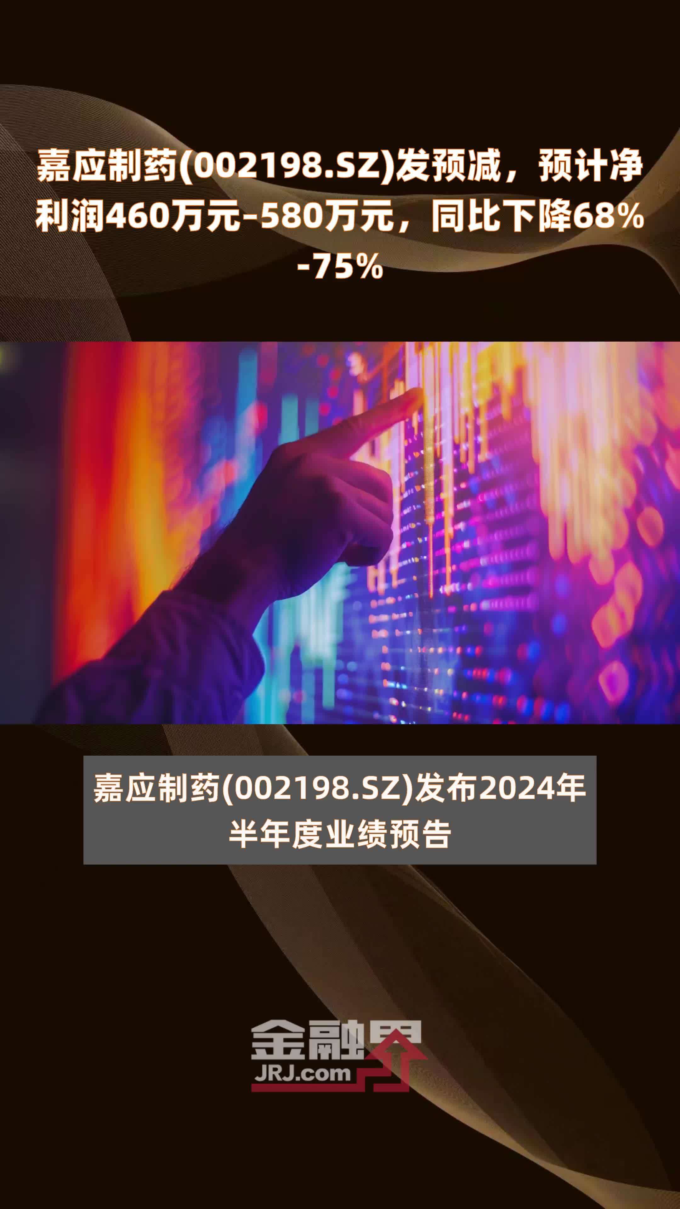 嘉应制药(002198.SZ)发预减，预计净利润460万元–580万元，同比下降68%-75% |快报