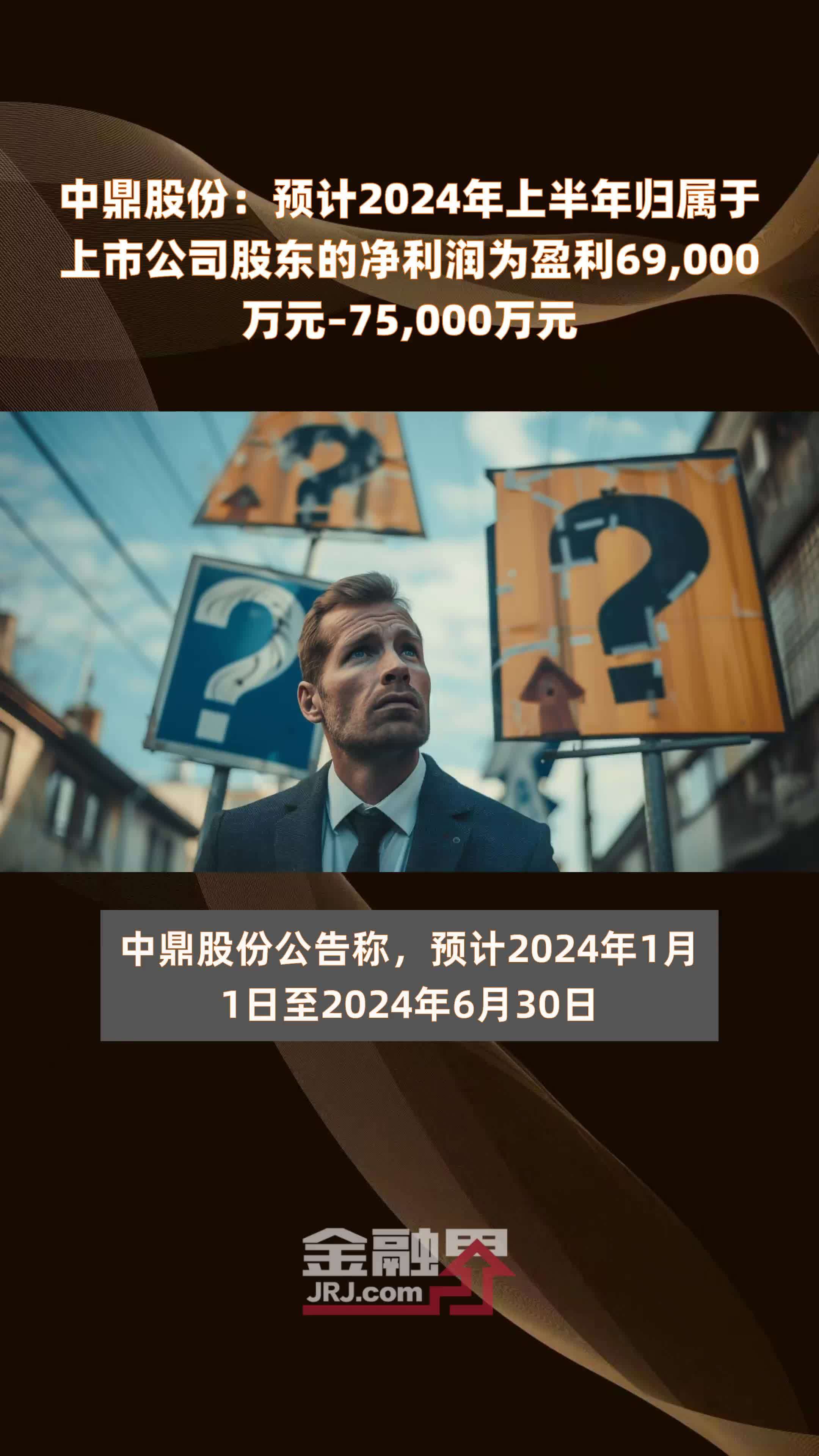 中鼎股份预计2024年上半年归属于上市公司股东的净利润为盈利69000