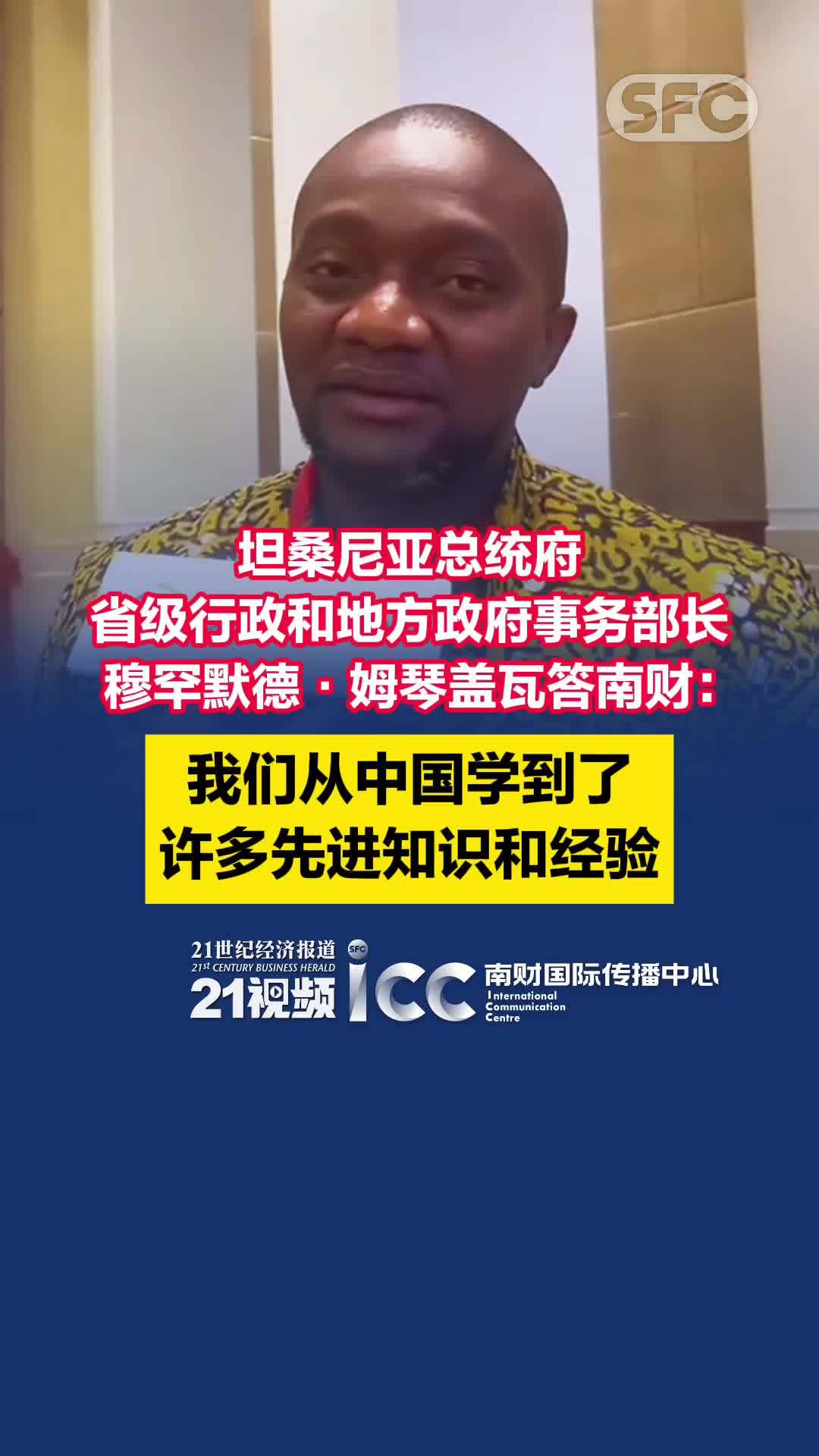 坦桑尼亚总统府省级行政和地方政府事务部长穆罕默德·姆琴盖瓦答南财：我们从中国学到了许多先进知识和经验