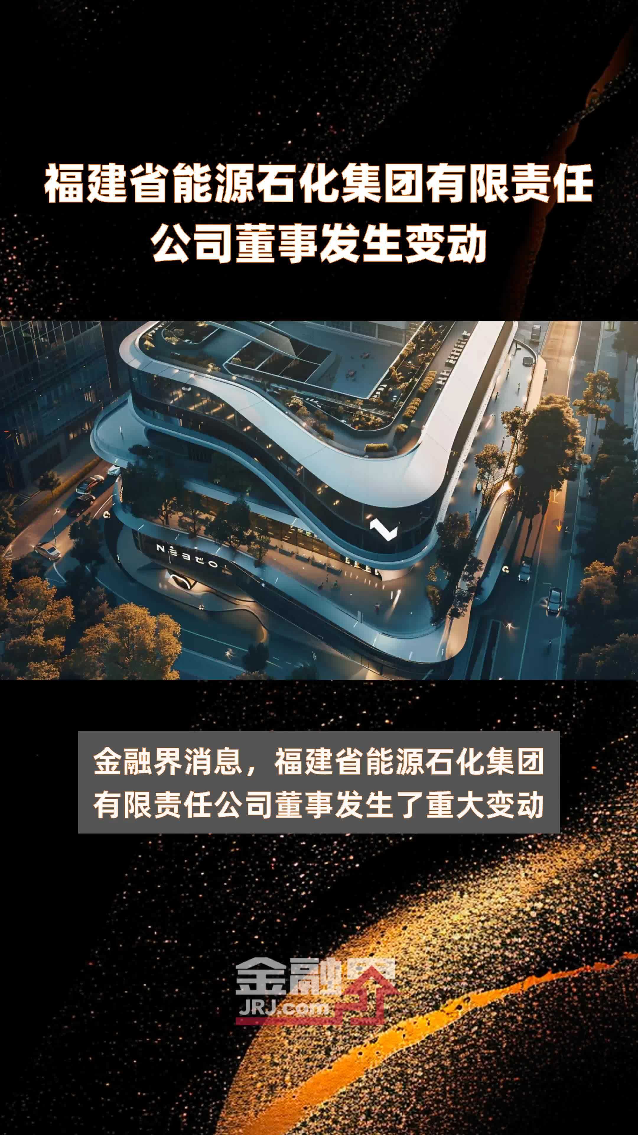 福建省能源石化集团有限责任公司董事发生变动|快报