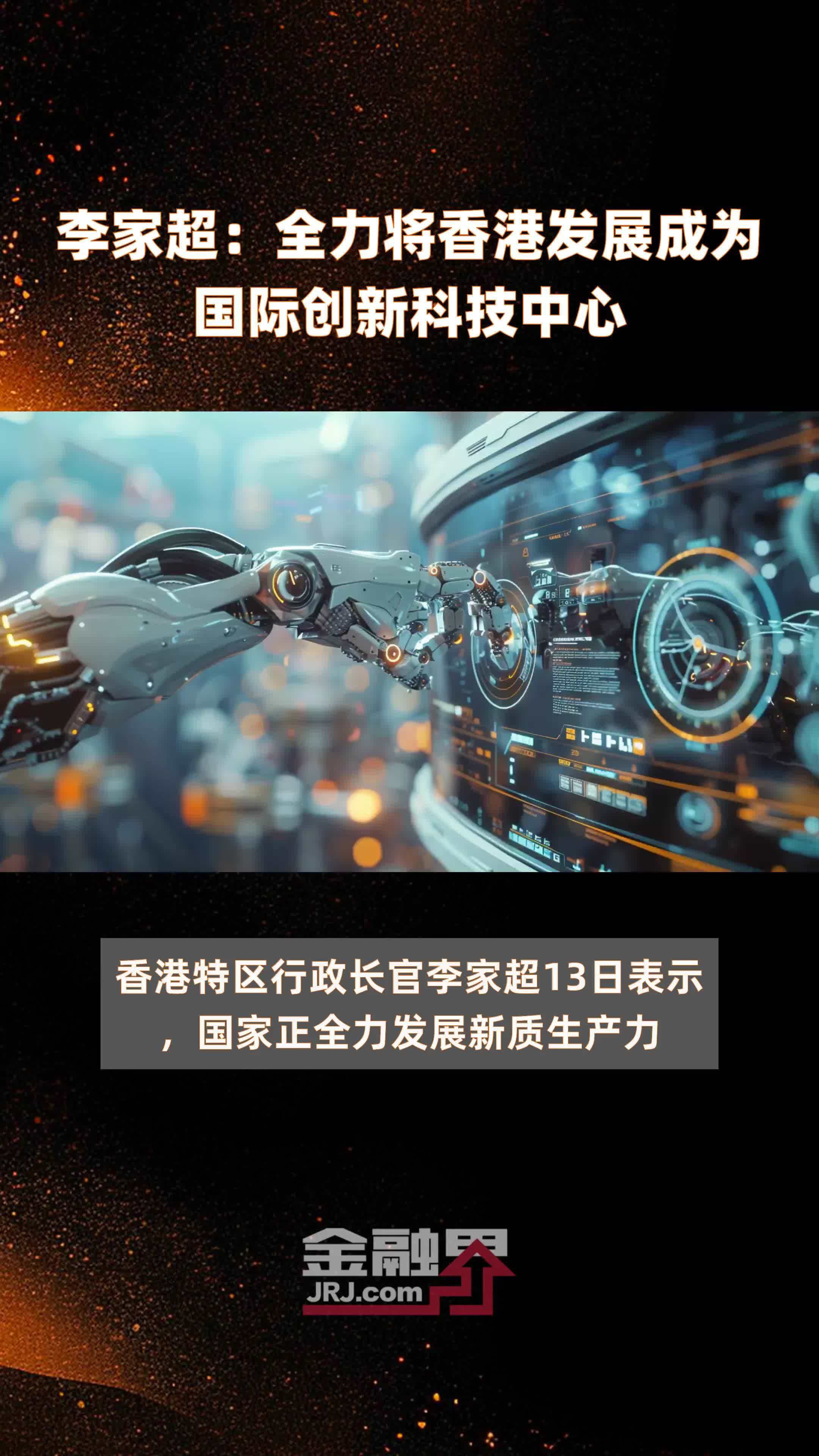 李家超全力将香港发展成为国际创新科技中心快报
